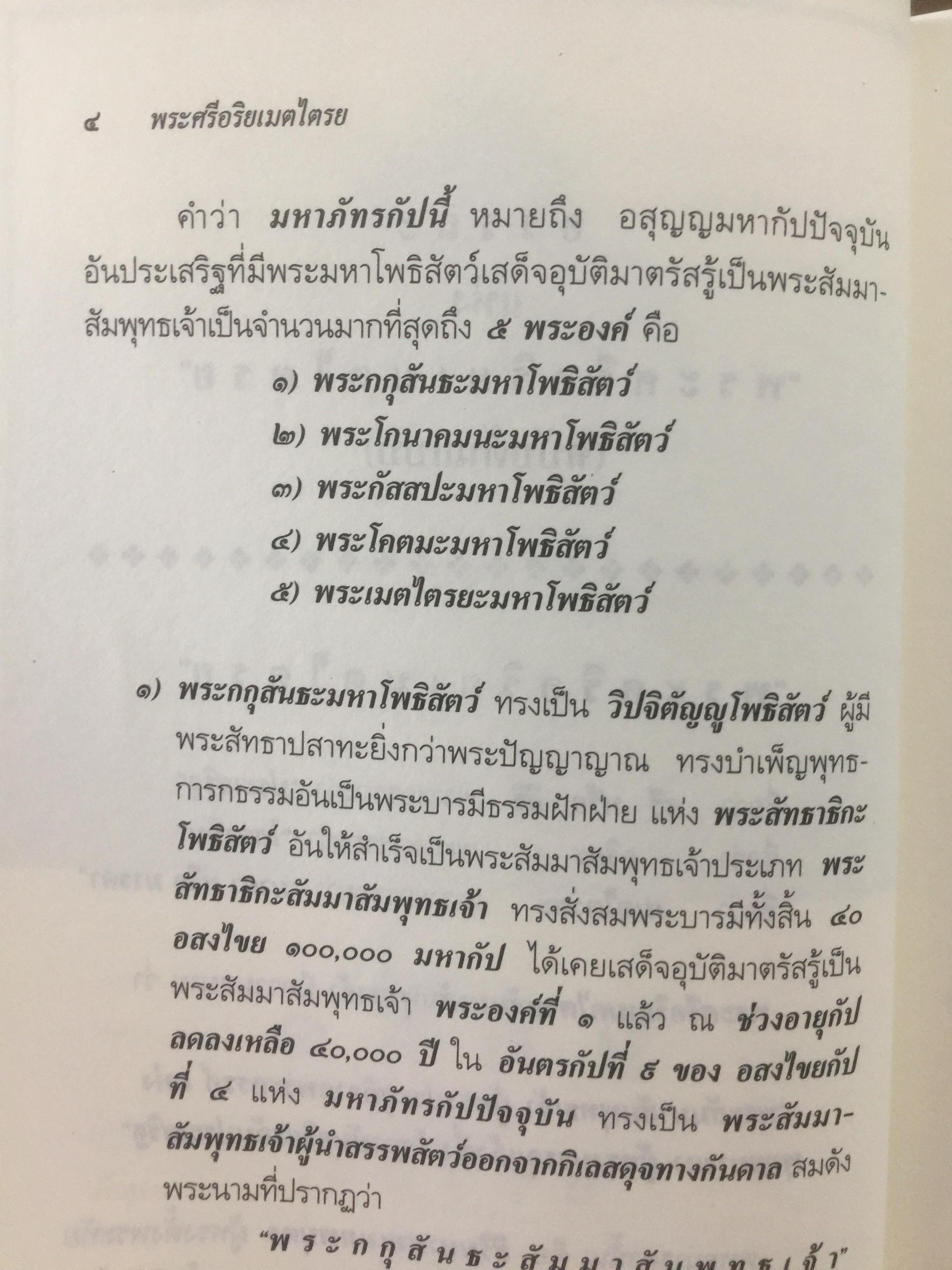 พระศรีอริยเมตไตรย. ฉบับต้นแบบ. ต้นแบบพุทธประวัติยุคพระศรีอารย์ 2 กก.