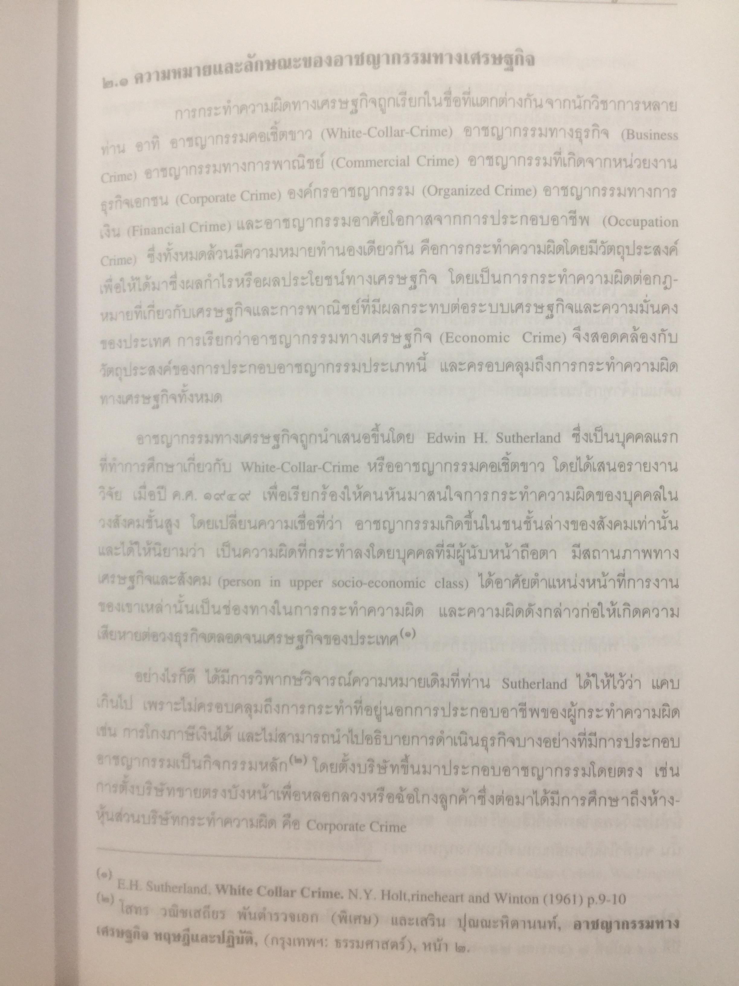 อาชญากรรมทางเศรษฐกิจ. Economic Crime. ผู้เขียน ศาสตราจารย์ วีระพงษ์ บุญโญภาส คณะนิติศาสตร์ จุฬาลงกรณ์มหาวิทยาลัย 0 กก.