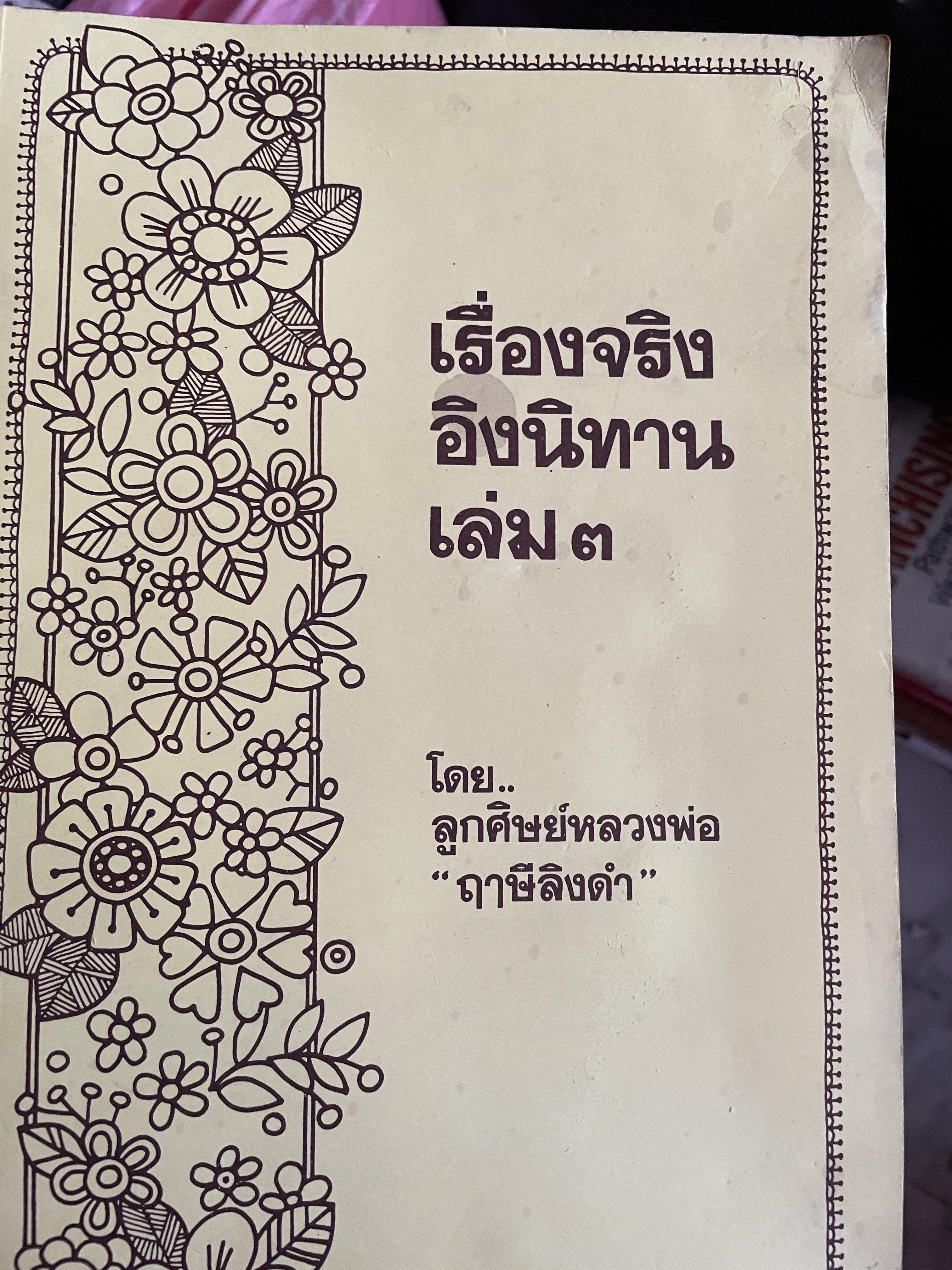 เรื่องจริงอิงนิทาน เล่ม 3 โดย ลูกศิษย์หลวงพ่อ “ฤาษีลิงดำ” 1 กก.