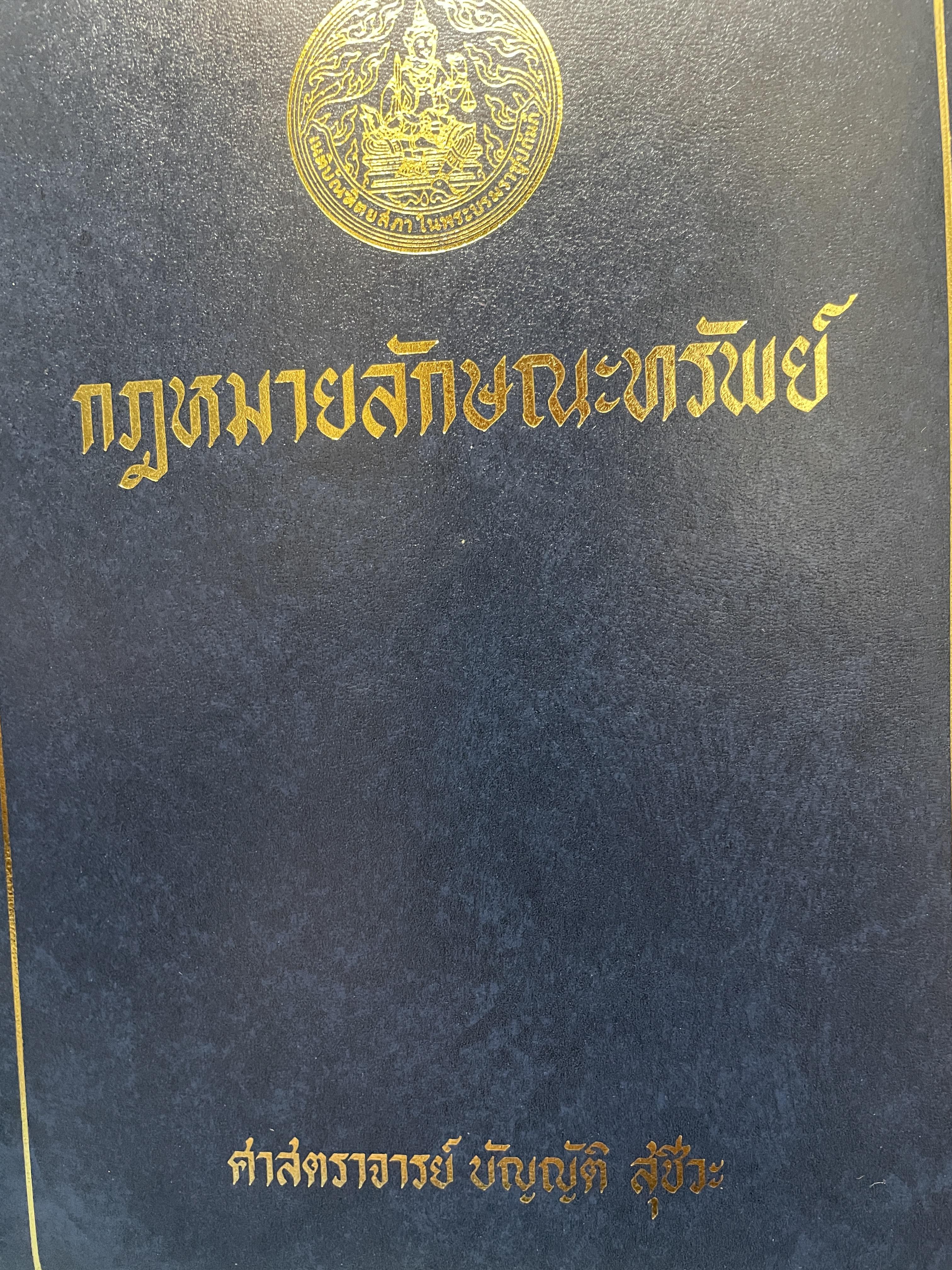 กฎหมายลักษณะทรัพย์ ผู้เขียน ศาสตราจารย์ บัญญัติ สุชีวะ 2528 3 กก.
