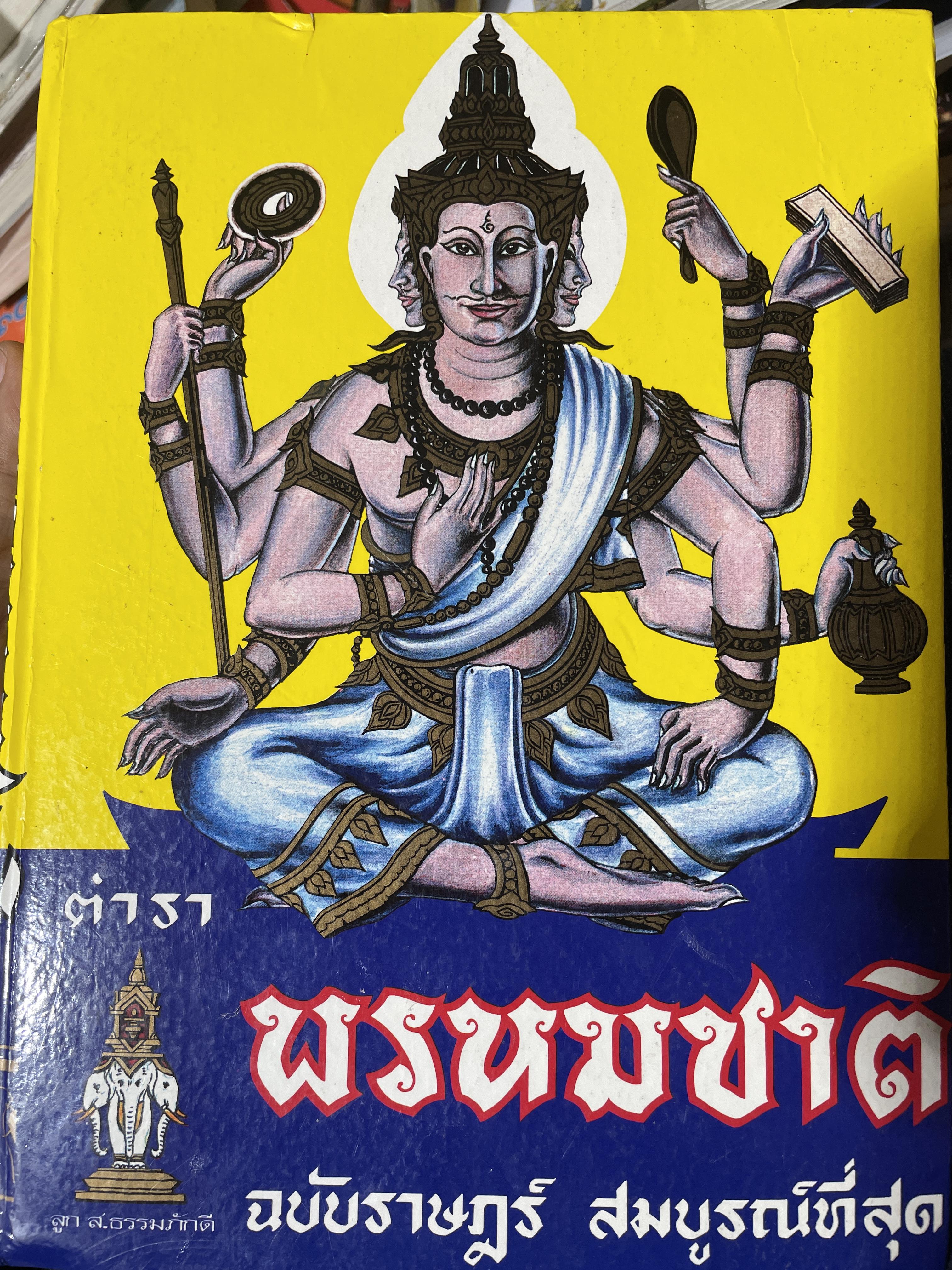 ตำรา พรหมชาติ ฉบัยา่ษฎร์ สมบูรณ์ที่สุด 5 กก.