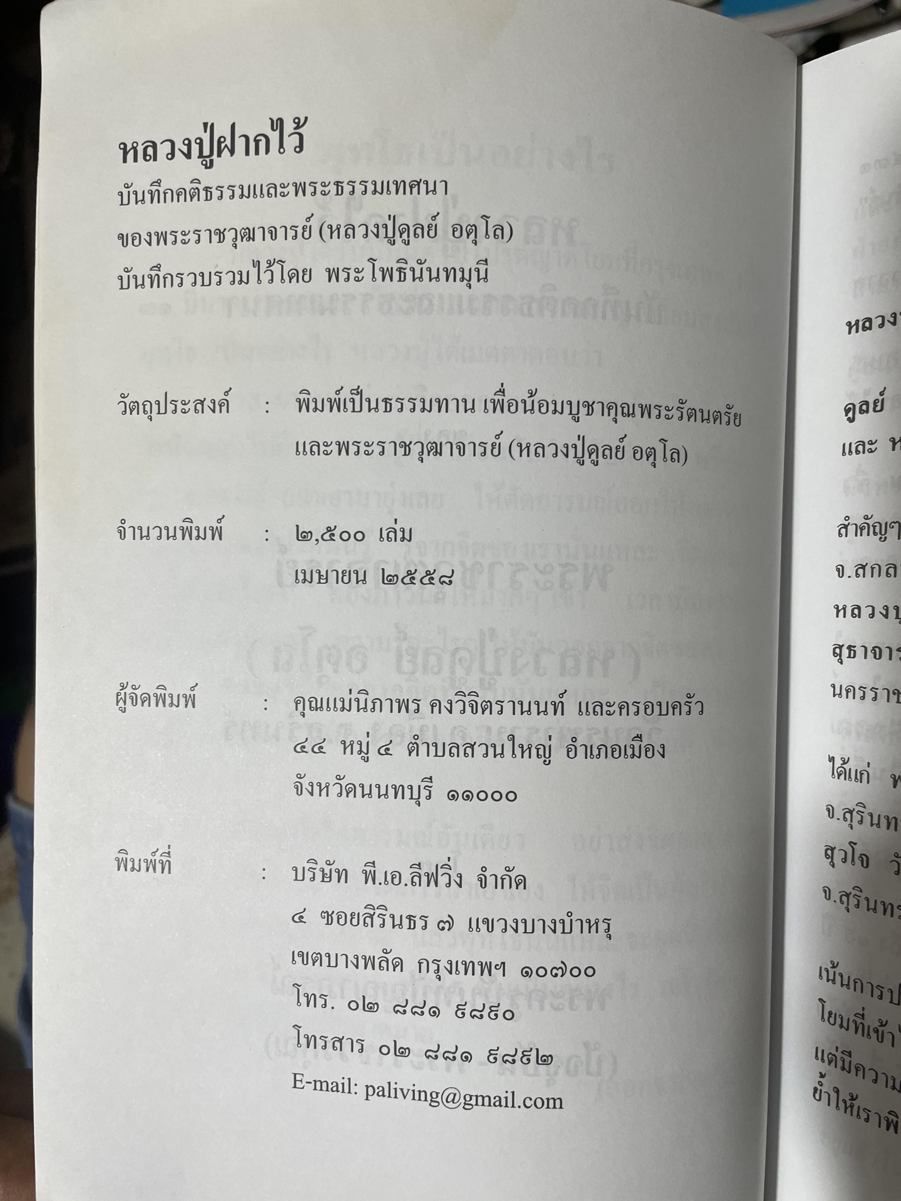 หลวงปู่ฝากไว้ บันทึกคติธรรมและธรรมเทศนาของพระราชวุฒาจารย์ (หลวงปู่ดูลย์ อตุโล) วัดบูรพาราม อำเภอเมือง จังหวัดสุรินทร์ 500 กรัม