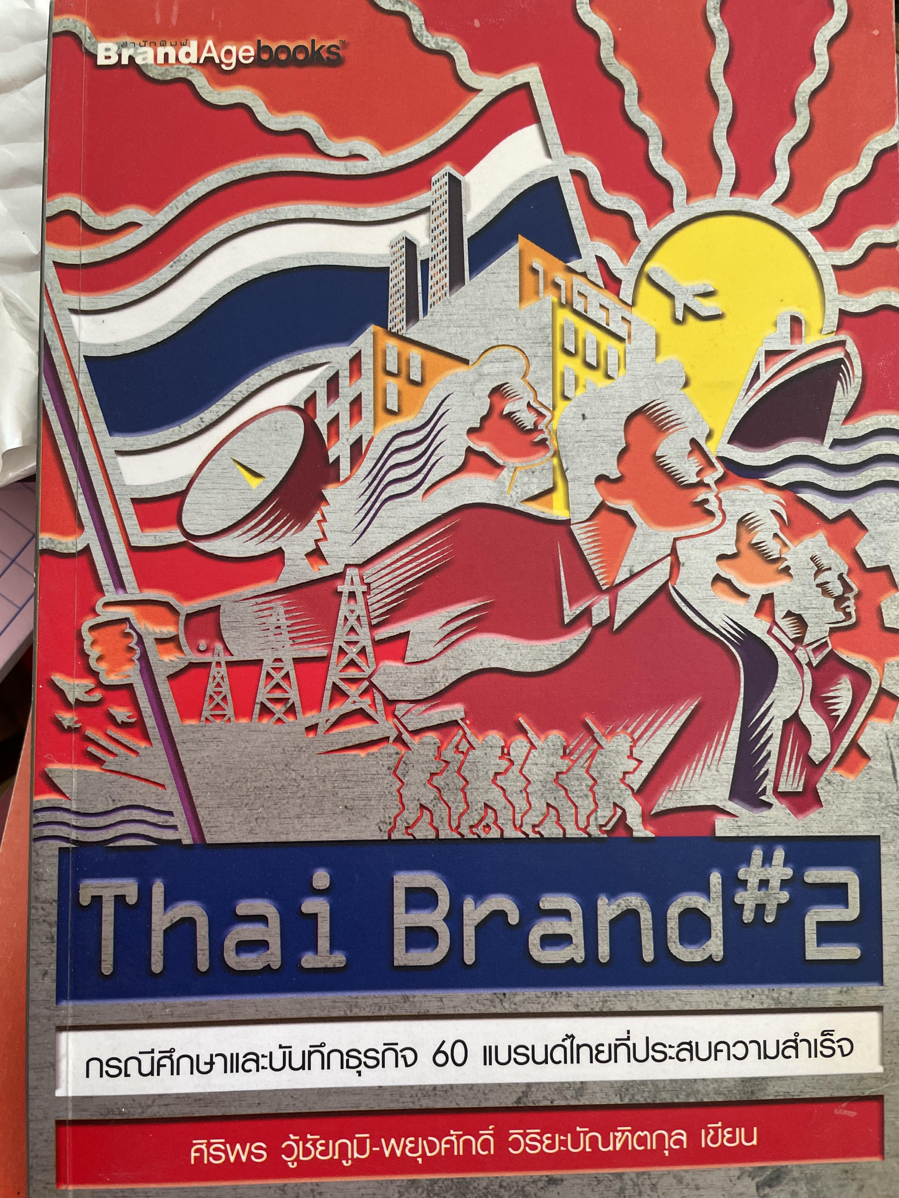 Thai Brand. # 2. กรณีศึกษาและบันทึกธุรกิจ 60 แบรนด์ไทยที่ประสบความสำเร็จ 1,500 กรัม