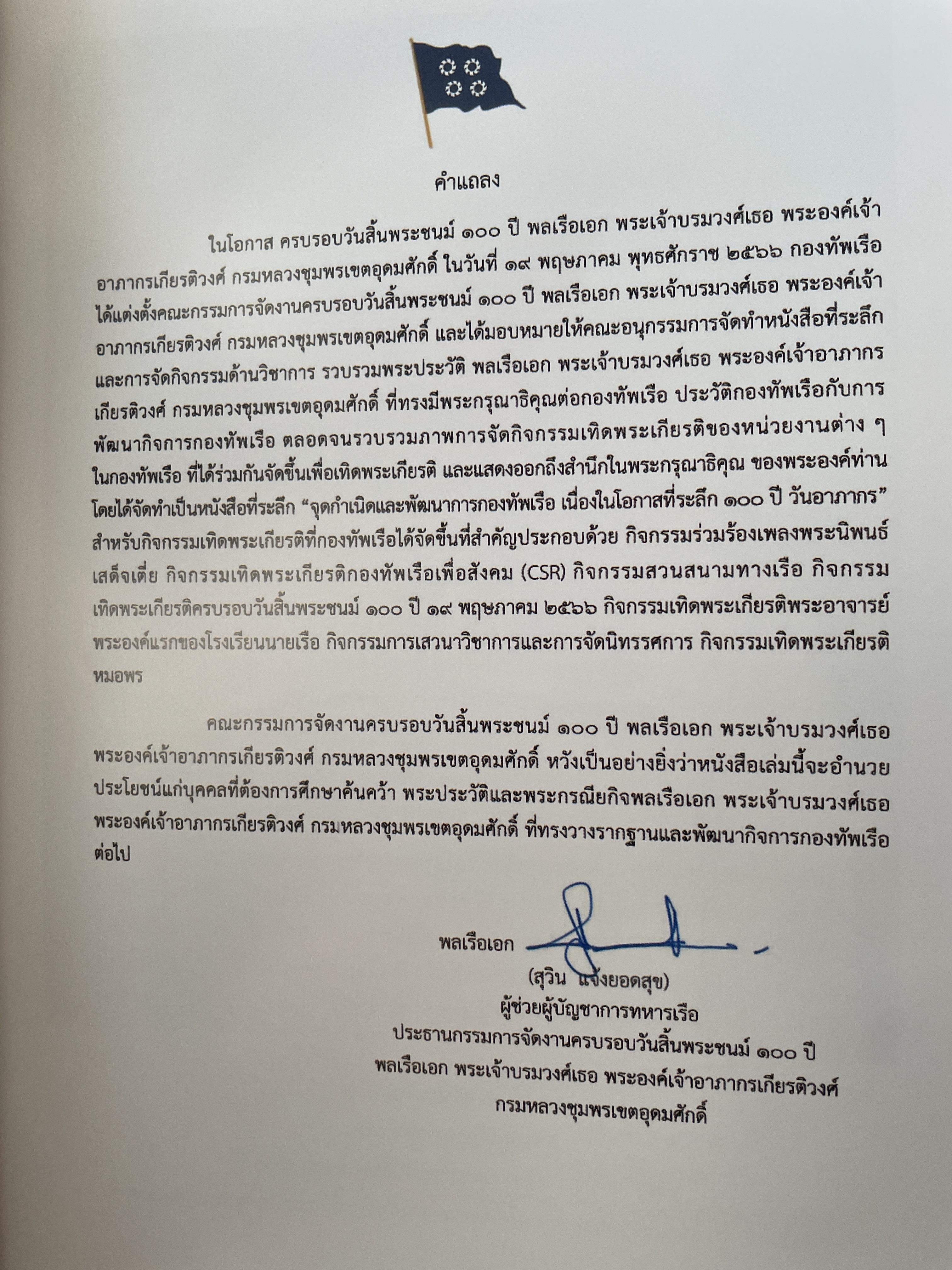 หนังสือที่ระลึก ครบรอบวันสิ้นพระชนม์ 100 ปี พลเรือเอก พระเจ้าบรมวงศ์เธอพระองค์อาภากรเกียรติวงศ์ กรมหมื่น ชุพนรเขตอุดมศักดิ์ จัดทำโดย กองทัพเรือ 6 กก.