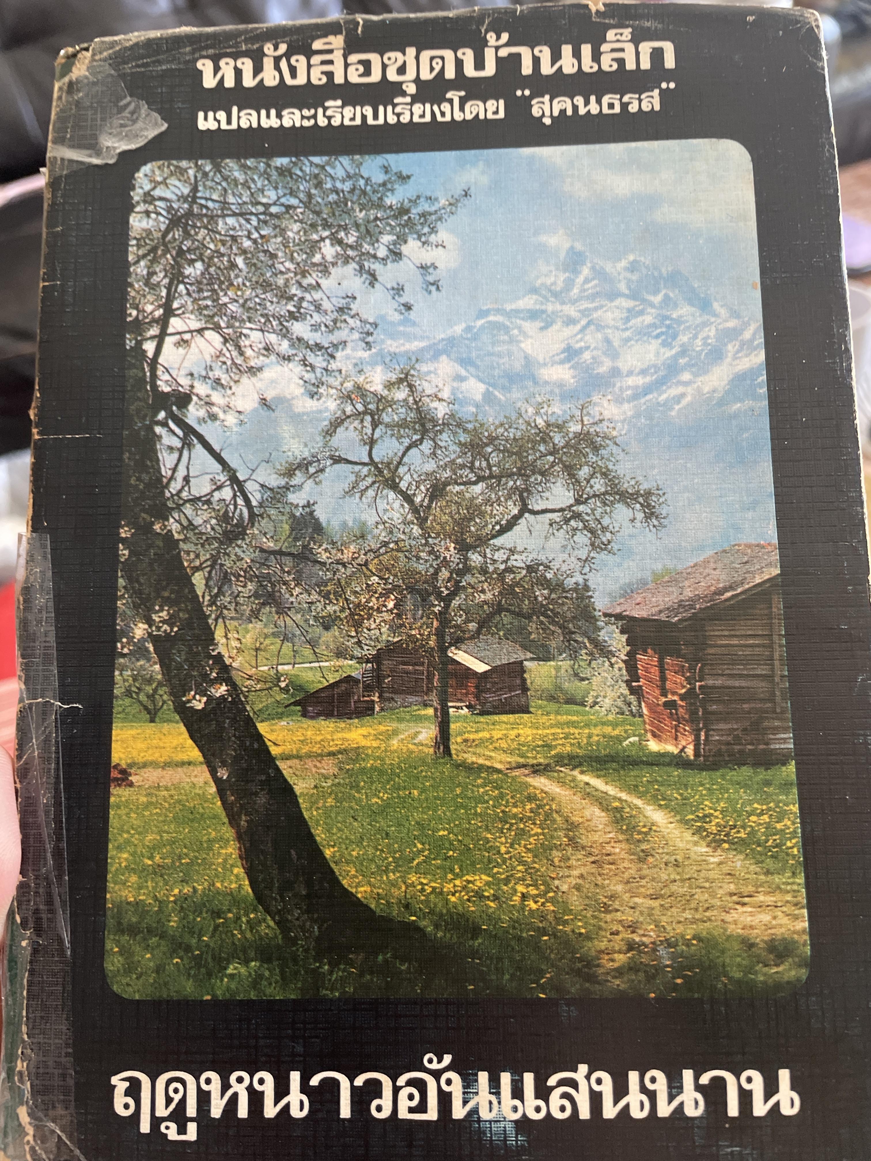 ฤดูหนาวอันแสนนาน เป็นหนังสือชุดบ้านเล็ก แปลและเรียบเรียงโดย สุคนธรส 2 กก.