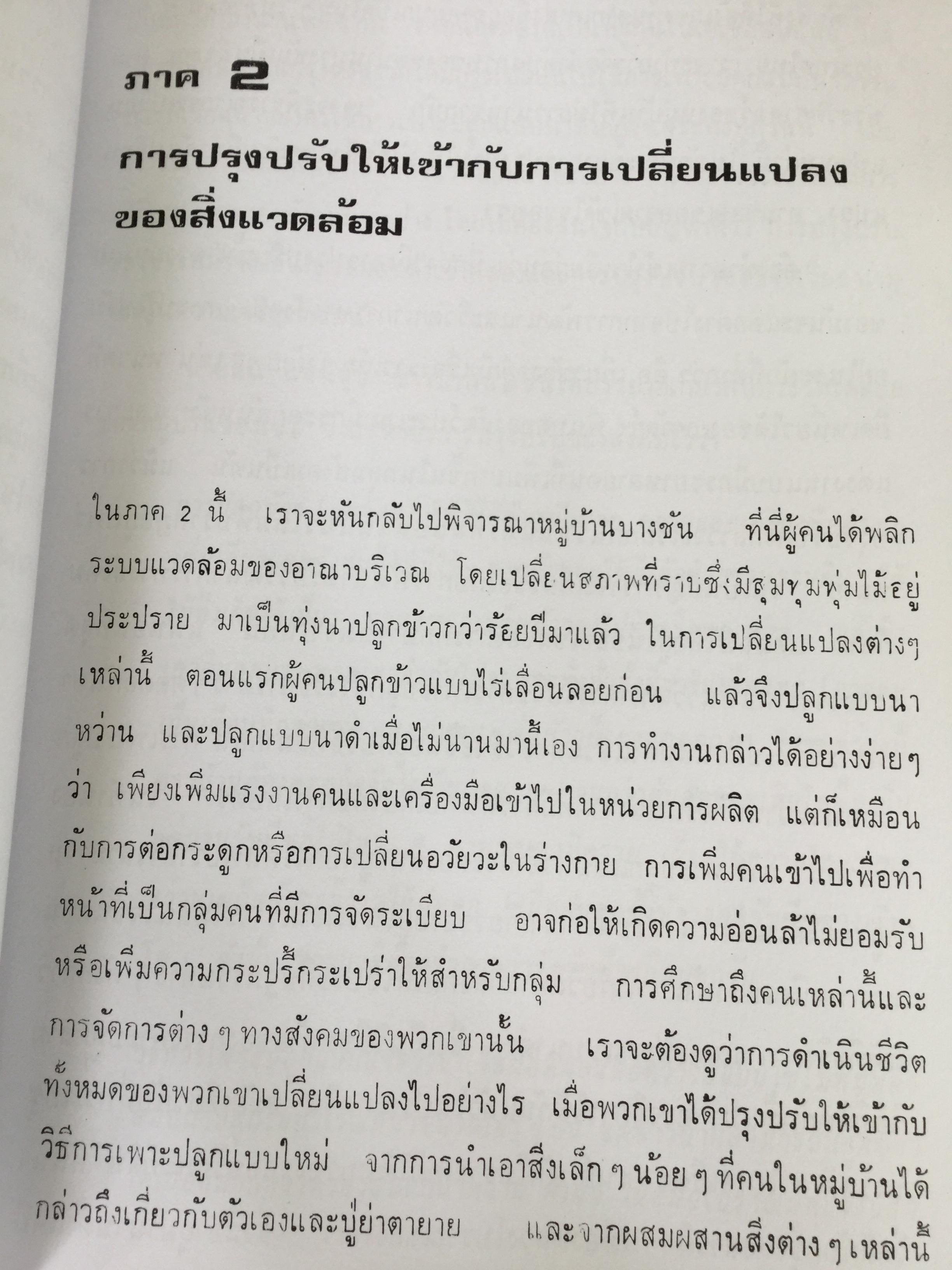 ข้าวกับมนุษย์ นิเวศวิทยาทางการเกษตรในเอเซียอาคเนย์. ผู้เขียน ชูเซียน เอ็ม.แฮงส์. ผู้แปล ดร.นฤจร อิทธิจีระจรัส 0 กก.
