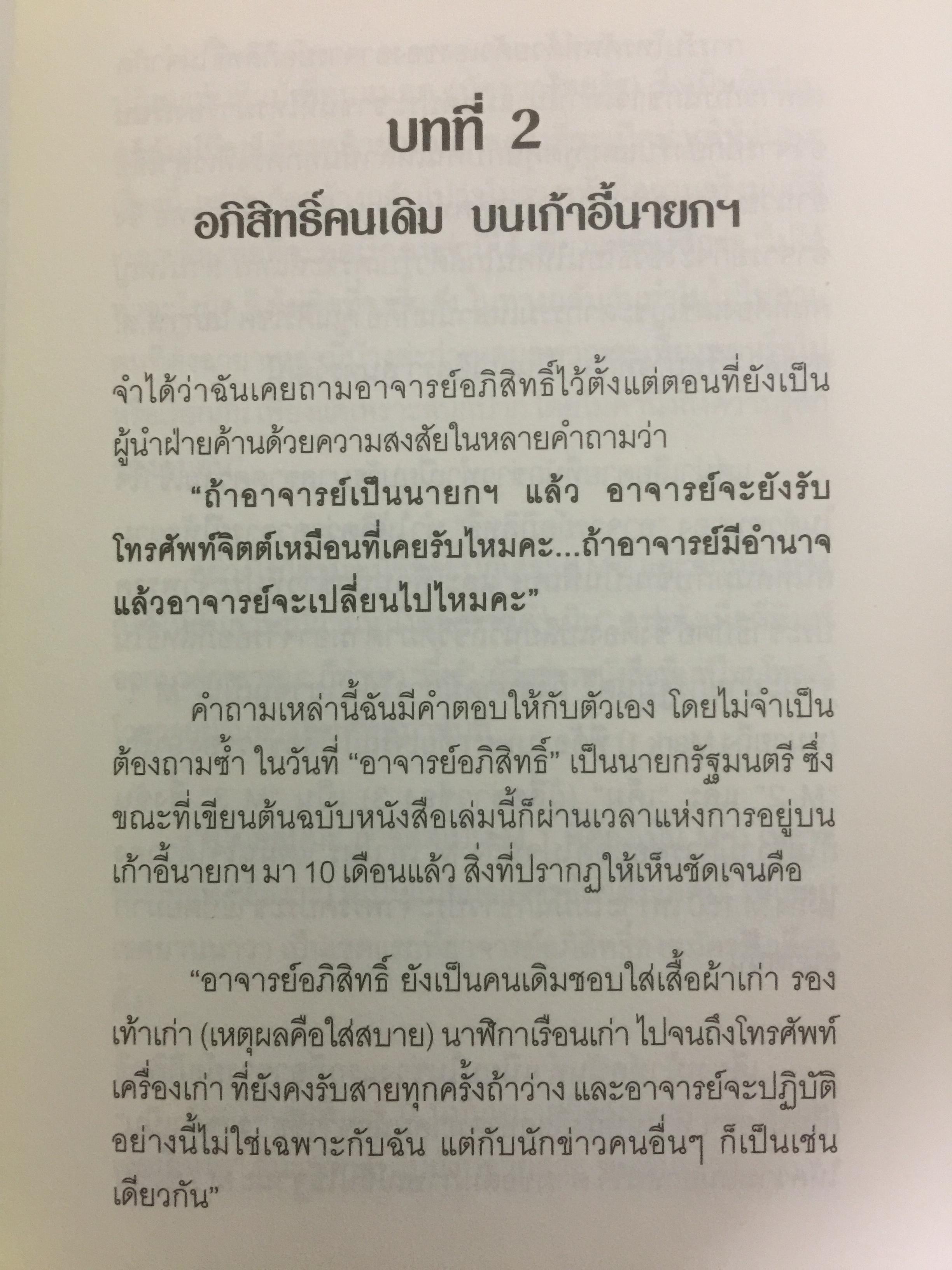 อภิสิทธิ์ คนเดิมบนเก้าอี้นายกรัฐมนตรี. นับหนึ่งบนเก้าอี้นายกรัฐมนตรี แต่นับถอยหลังชีวิตการเมือง ผู้เขียน สมจิตร นวเครือสุนทร 0 กก.