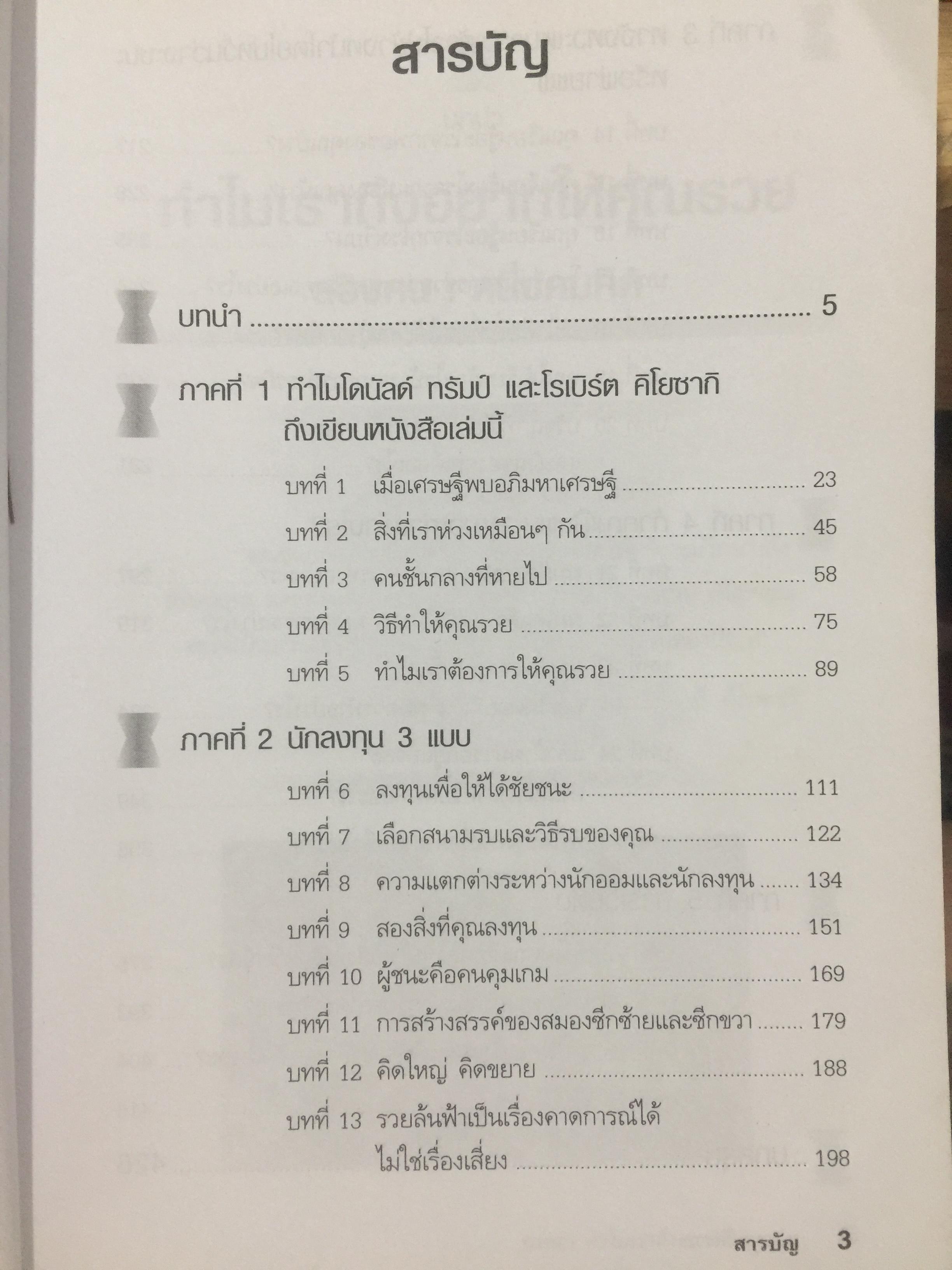 ชวนคุณให้รวย WHY WE WANT YOU TO BE RICH สองคน หนึ่งคมคิด Donald J. Trump และ Robert T. Kiyosaki เรียบเรียงโดย โอฬาร ภัทรกอบกิตติ์. และคณะ 2,500 กรัม