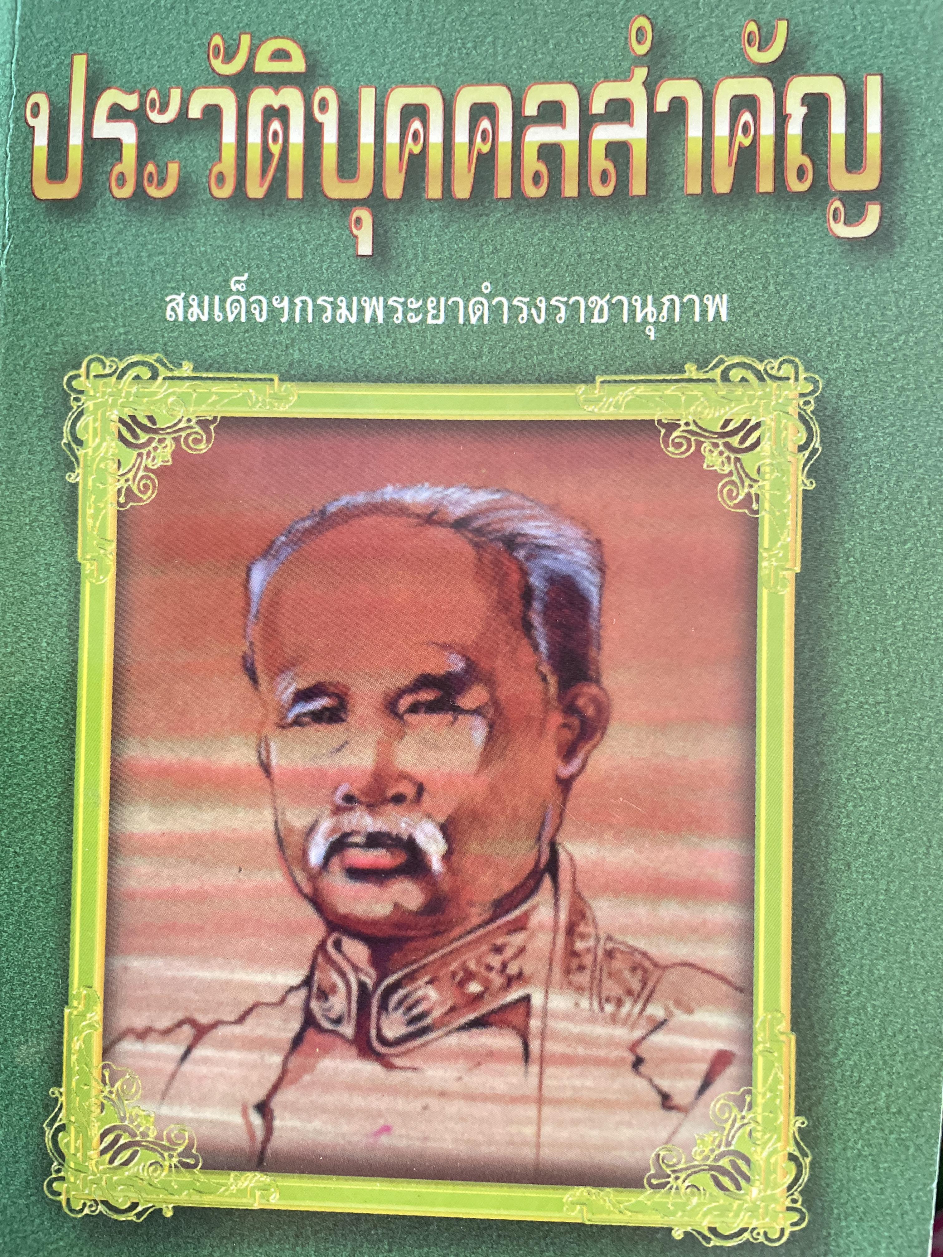 ประวัติบุคคลสำคัญ ผู้นิพนธ์ สมเด็จ ฯ กรมพระยาดำรงราชานุภาพ 500 กรัม