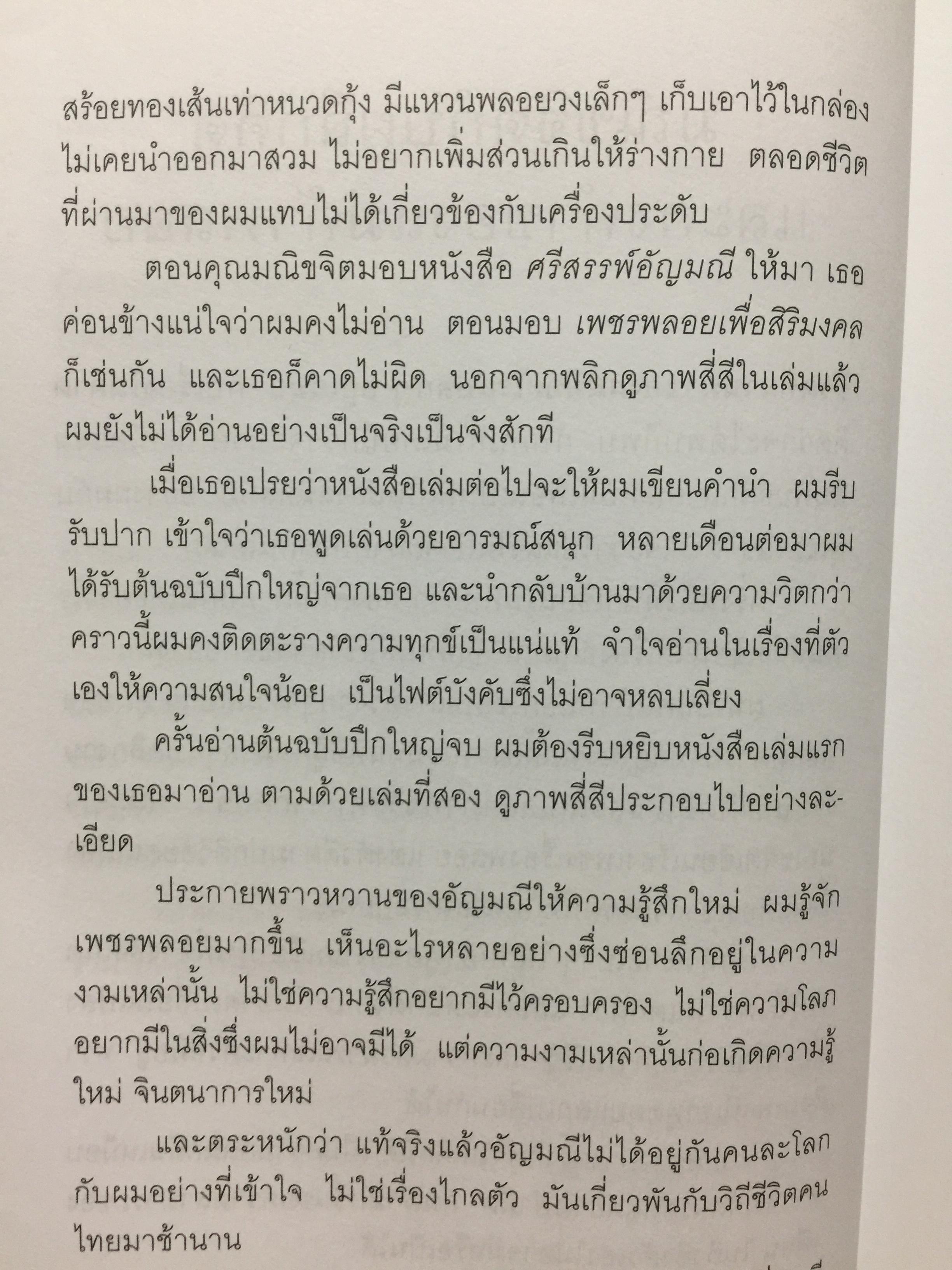 เปิดอก แม่ค้าพลอย. เรื่องลึกฯ แต่ไม่ลับในแวดวงการค้าอัญมณี. ผู้เขียน มณีขจิต 0 กก.