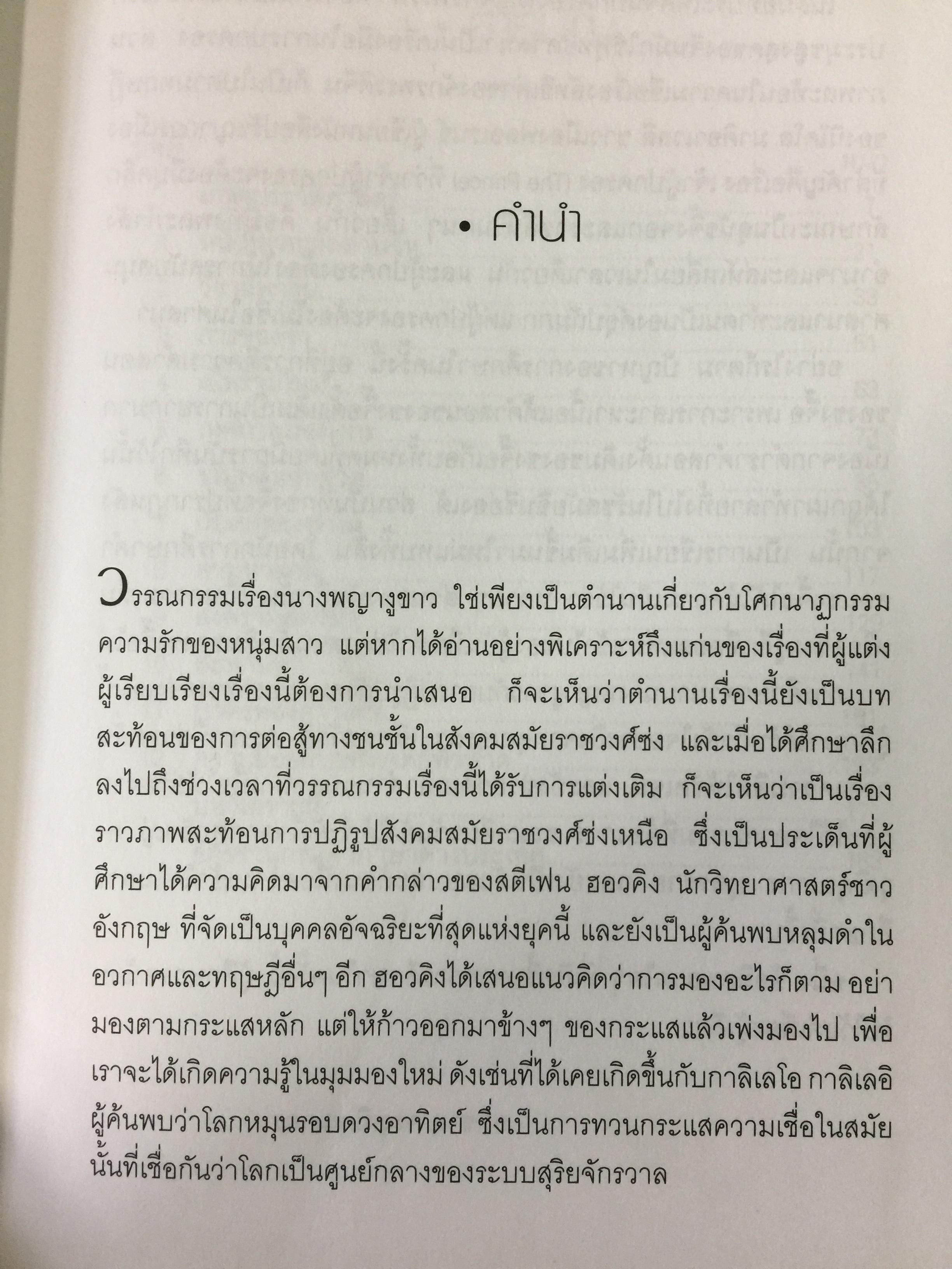 นางพญางูขาว กับการปฏิรูปสังคมราชวงศ์ซ่ง 1 กก.
