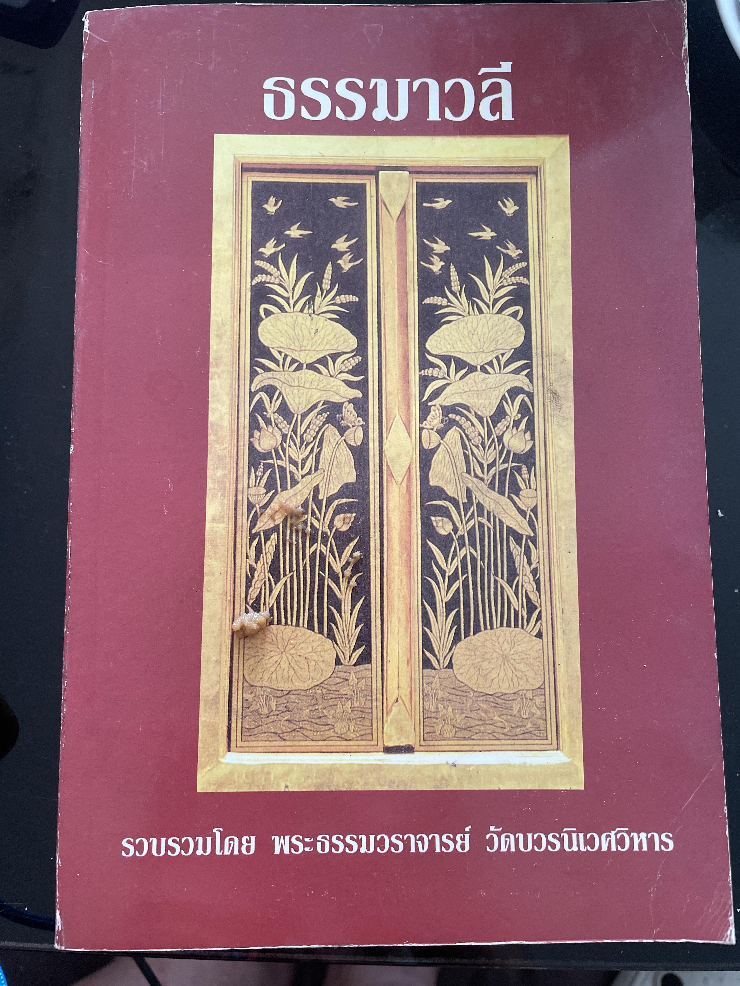 ธรรมาวลี รวบรวมโดย พระธรรมวราจารย์ าัดบวรนิเวศน์วิหาร 5,500 กรัม
