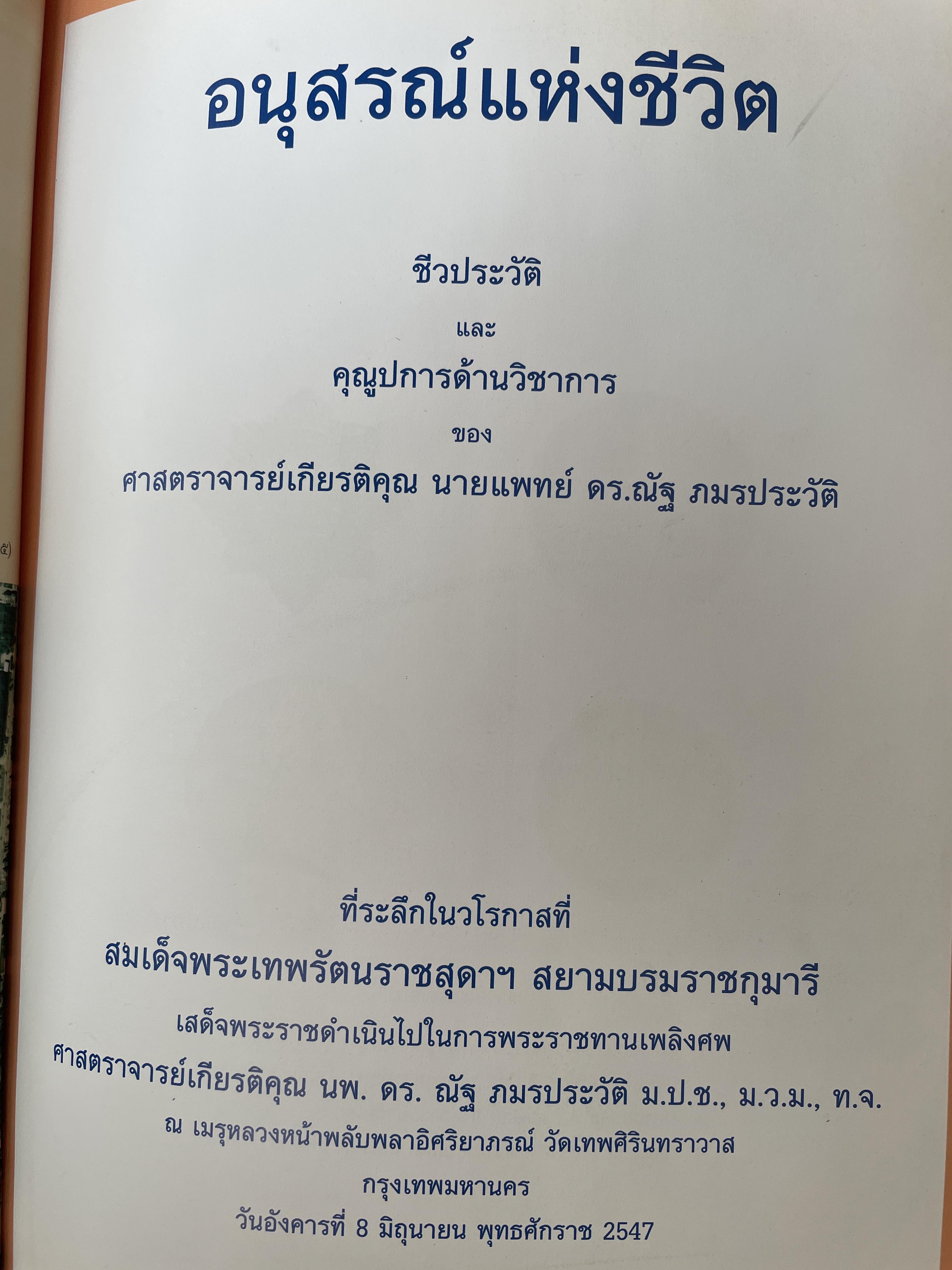 ศาสตราจารย์เกียรติตุณ นายแพทย์ ดร.ณัฐ ภมรประวัติ เป็นหนังสือที่ระลึกในงานพระราชทานเพลิงศพ ฯ เป็นหนังสือปกแข็งเล่มใหญ่สภาพใหม หนังสือหนา 576 หน้า 8,500 กรัม