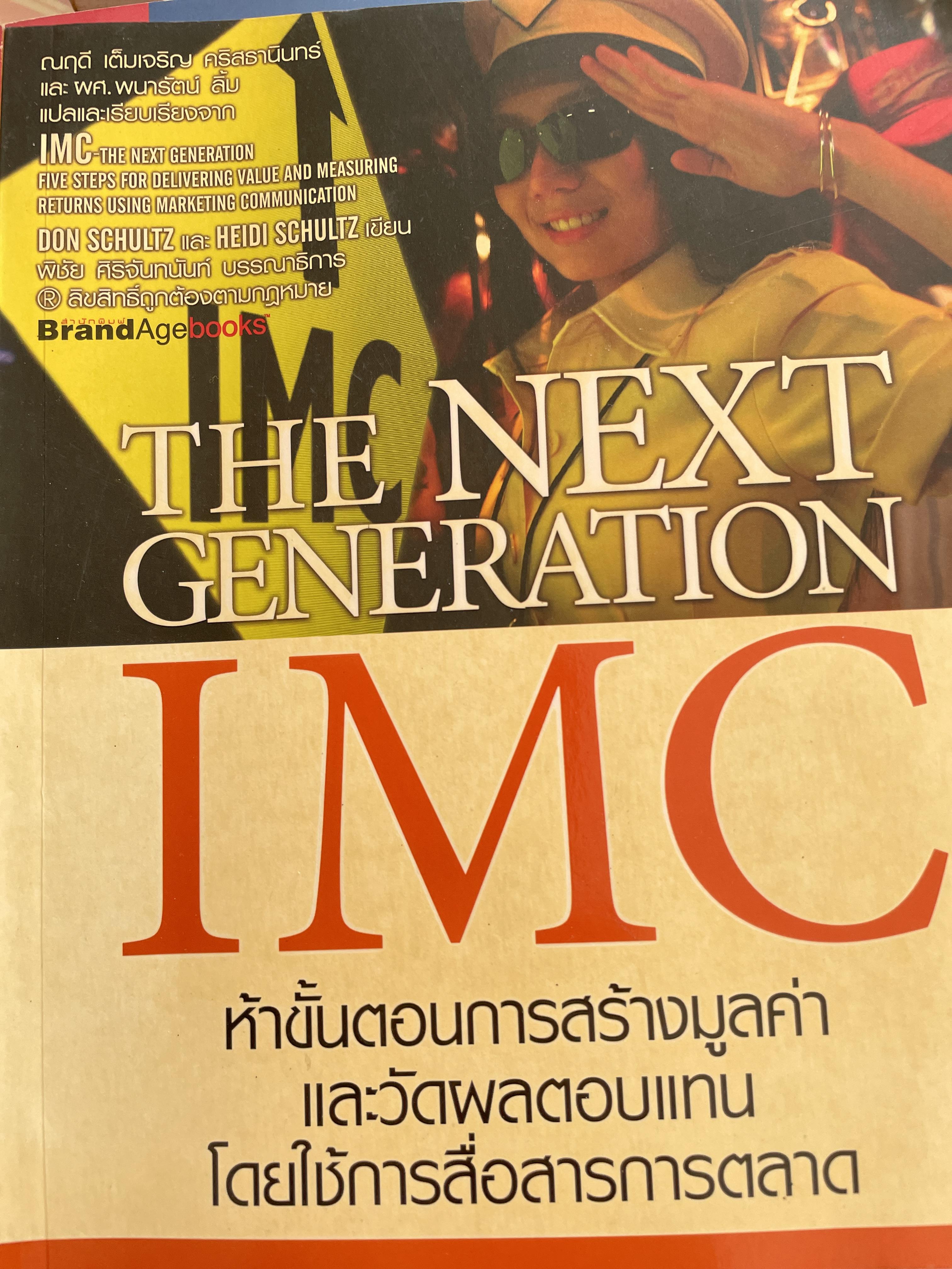 ห้าขั้นตอนการสร้างมูลค่าและวัดผลตอบแทน โดยใช้การสื่อสารการตลาด THE NEXT GENERATION. IMC. 0 กก.