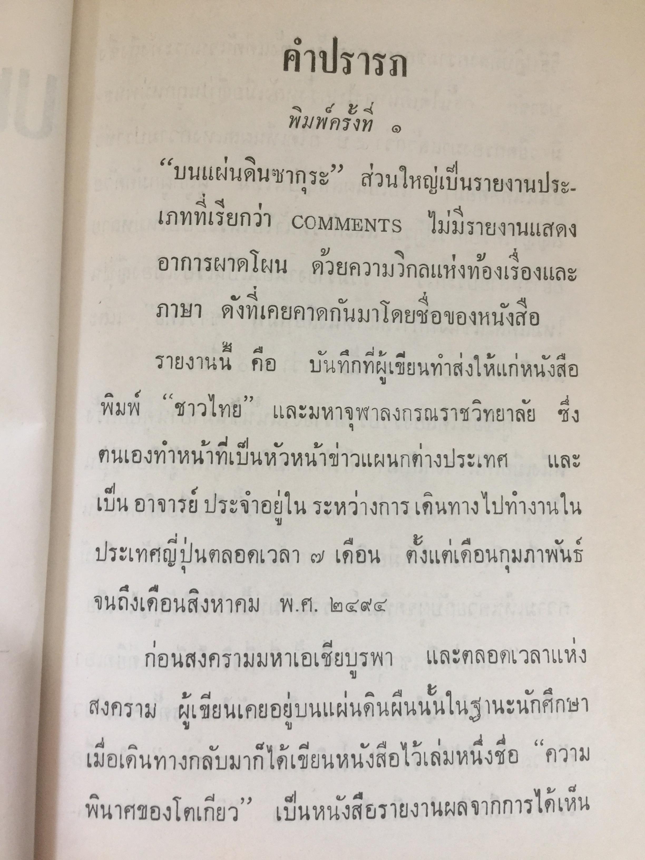 บนแผ่นดินซากุระ (ปี พ.ศ. 2494) ผู้เขียน เสถียร พันธรักษี 0 กก.