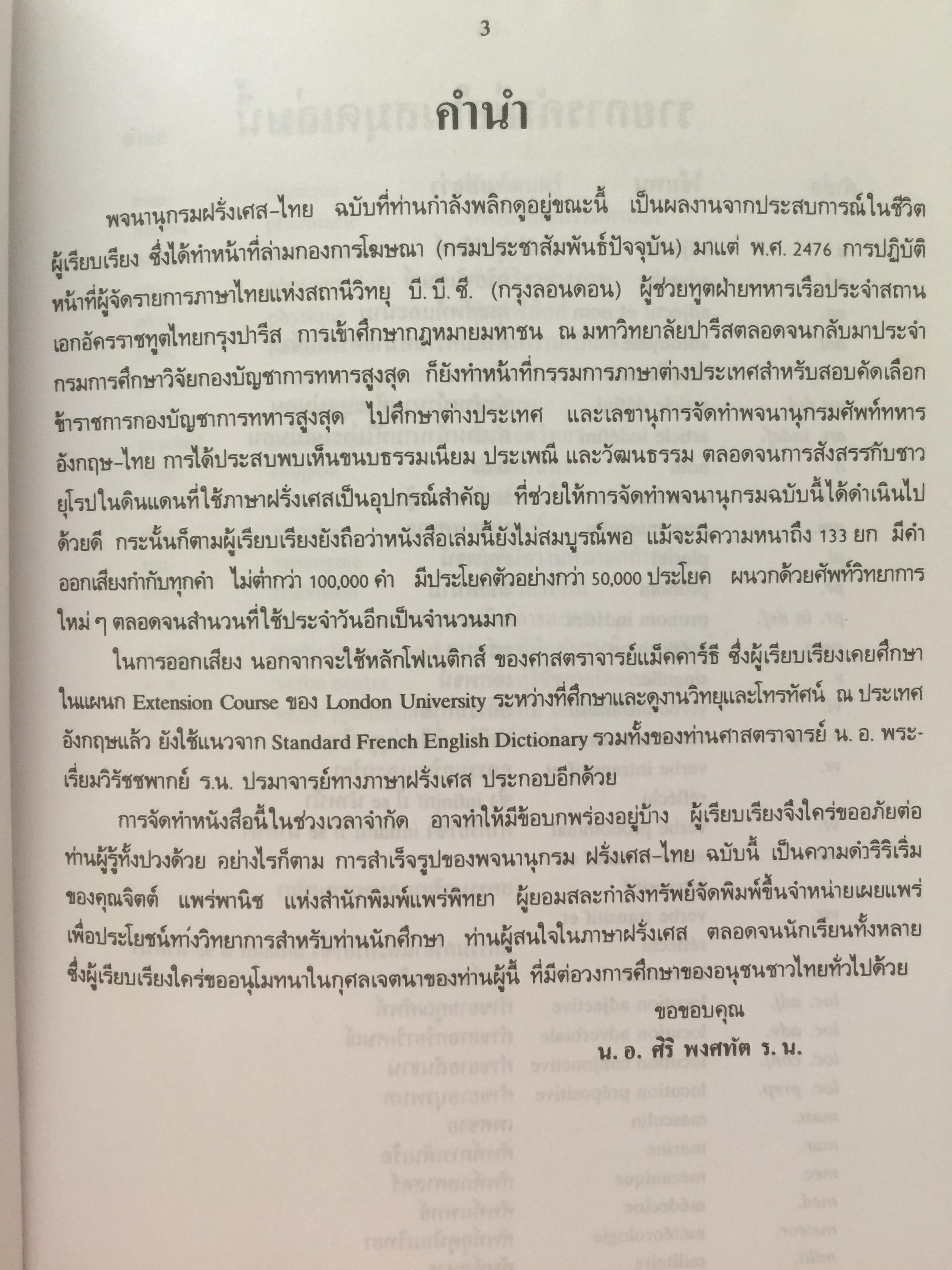 พจนานุกรม ฝรั่งเศส-ไทย. New FRENCH-THAI. DICTIONARY By Captain Siri Pongsathat 0 กก.