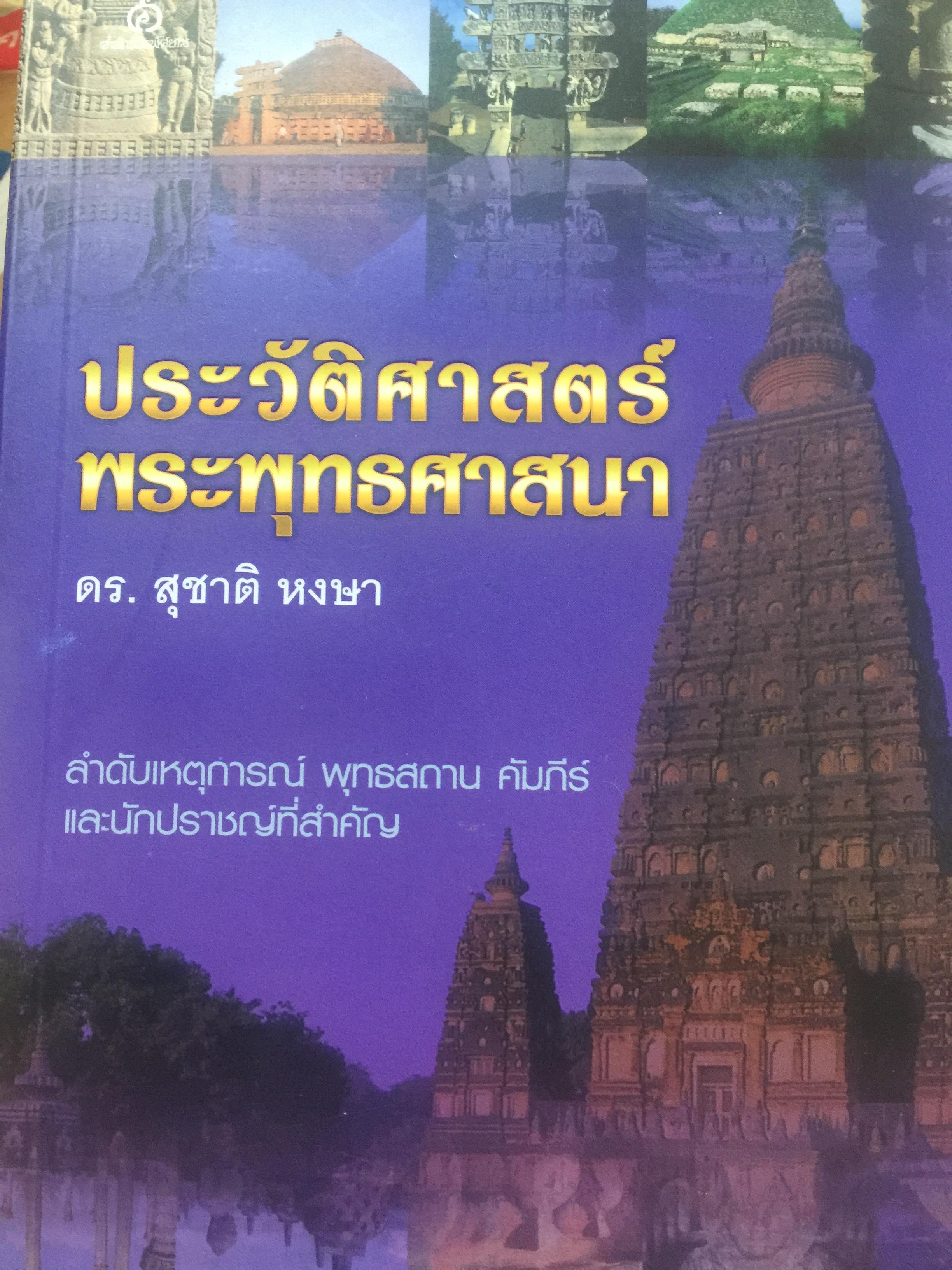 ประวัติศาสตร์พระพุทธศาสนาและเป็น. ลำดับเหตุการณ์ พุทธสถาน คัมภีร์และนักปราชญ์ที่สำคัญ. ผู้เขียน ดร.สุชาติ หงษา 3 กก.