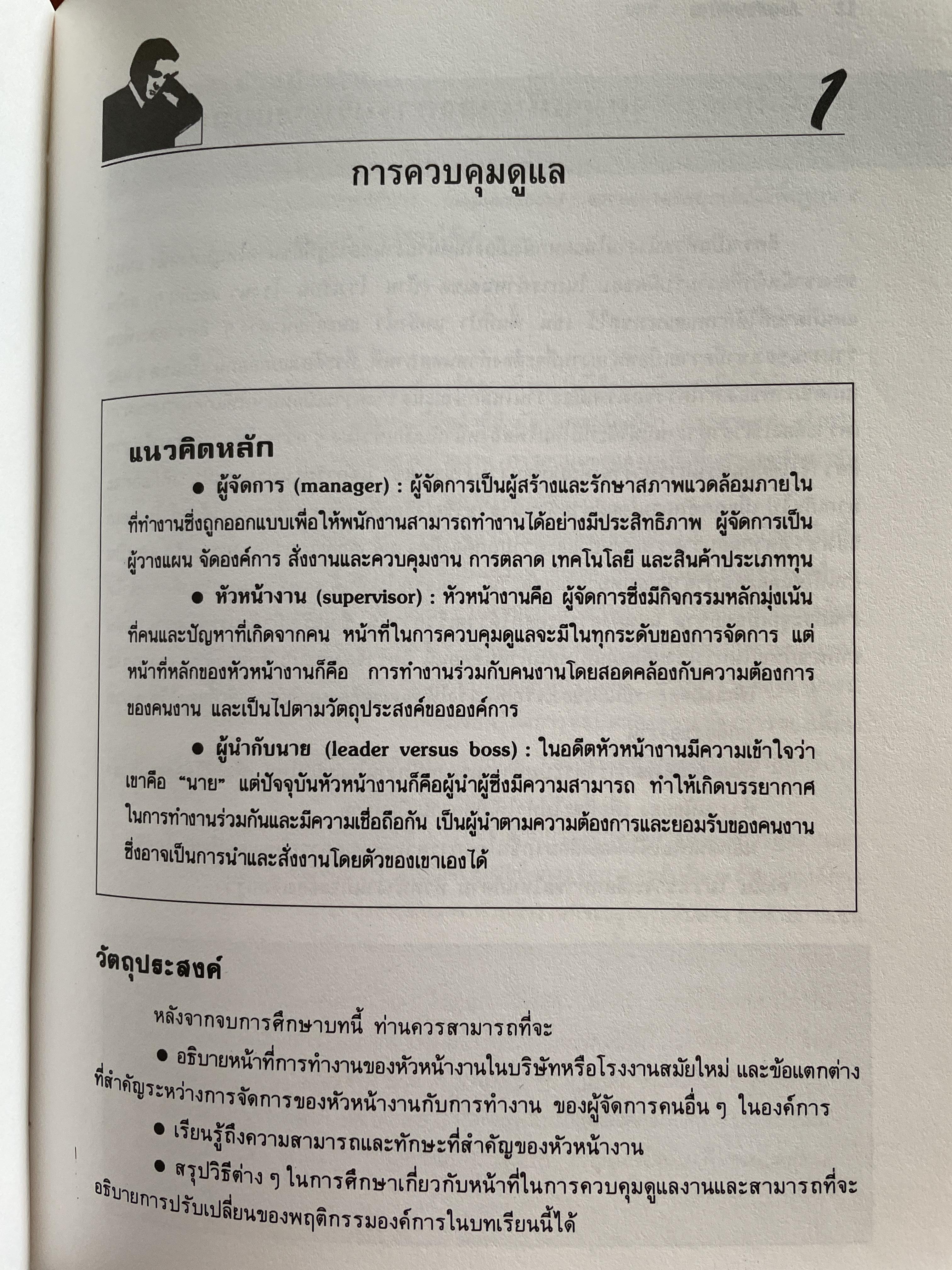 ทฤษฎีและเทคนิคปฎิบัติสำหรับยอดหัวหน้างาน คู่มือสำหรับหัวหน้าหรือ ซูเปอร์ไวเซอร์ยุคใหม่เพื่อพัฒนาตนเองสู่ความเป็นยอดหัวหน้างานและนักบริหารมืออาชีพอย่างมีประสิทธิ์ภาพสูงสุด ผู้เขียน วิฑูรย์ สิมะโขคดี 3 กก.