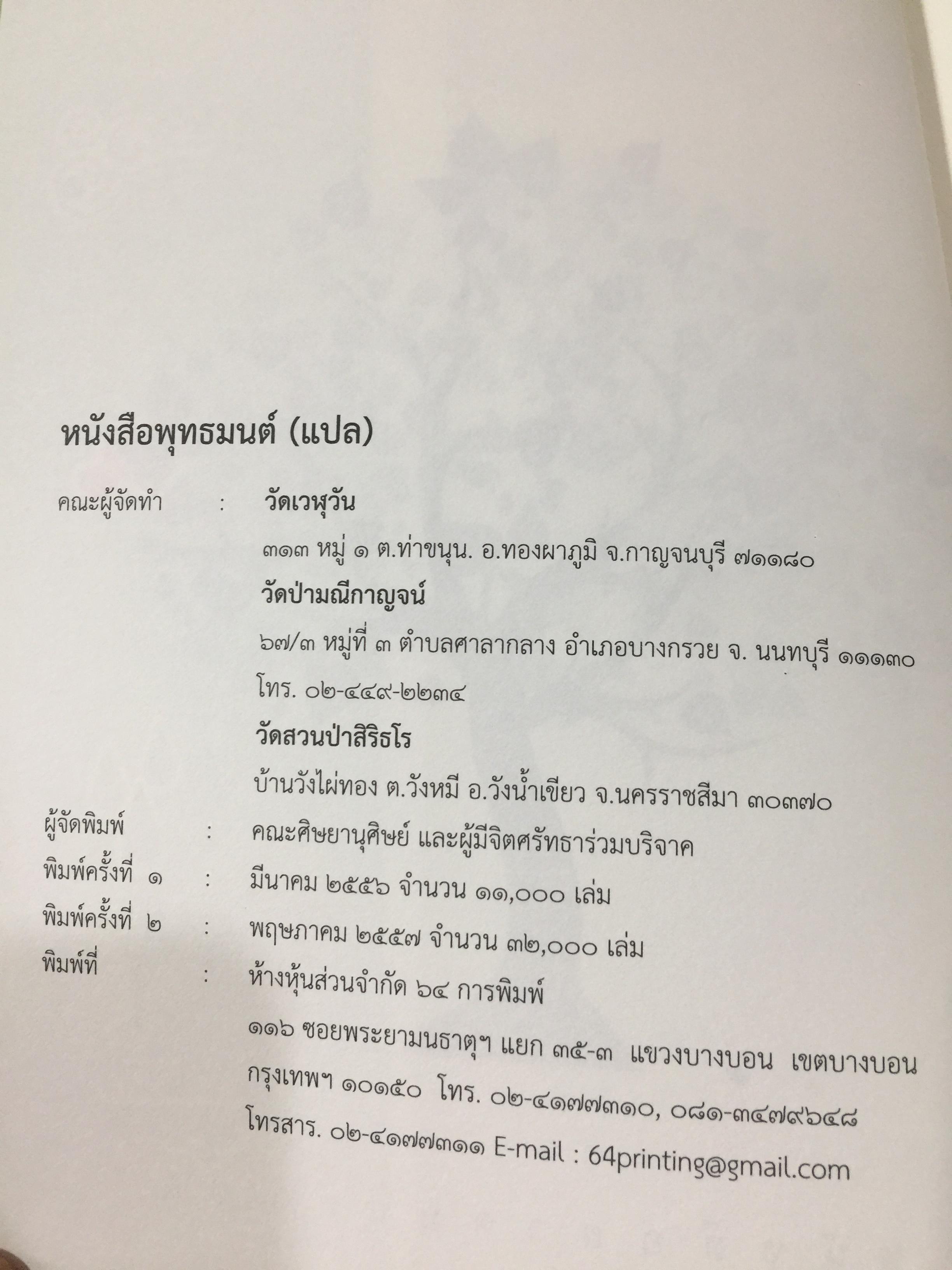 พุทธมนต์/ หนังสือสวดมนต์แปล. จัดทำโดย วัดเวฬุวัน อำเภอทองผาภูมิ. จังหวัด กาญจนบุรี 0 กก.