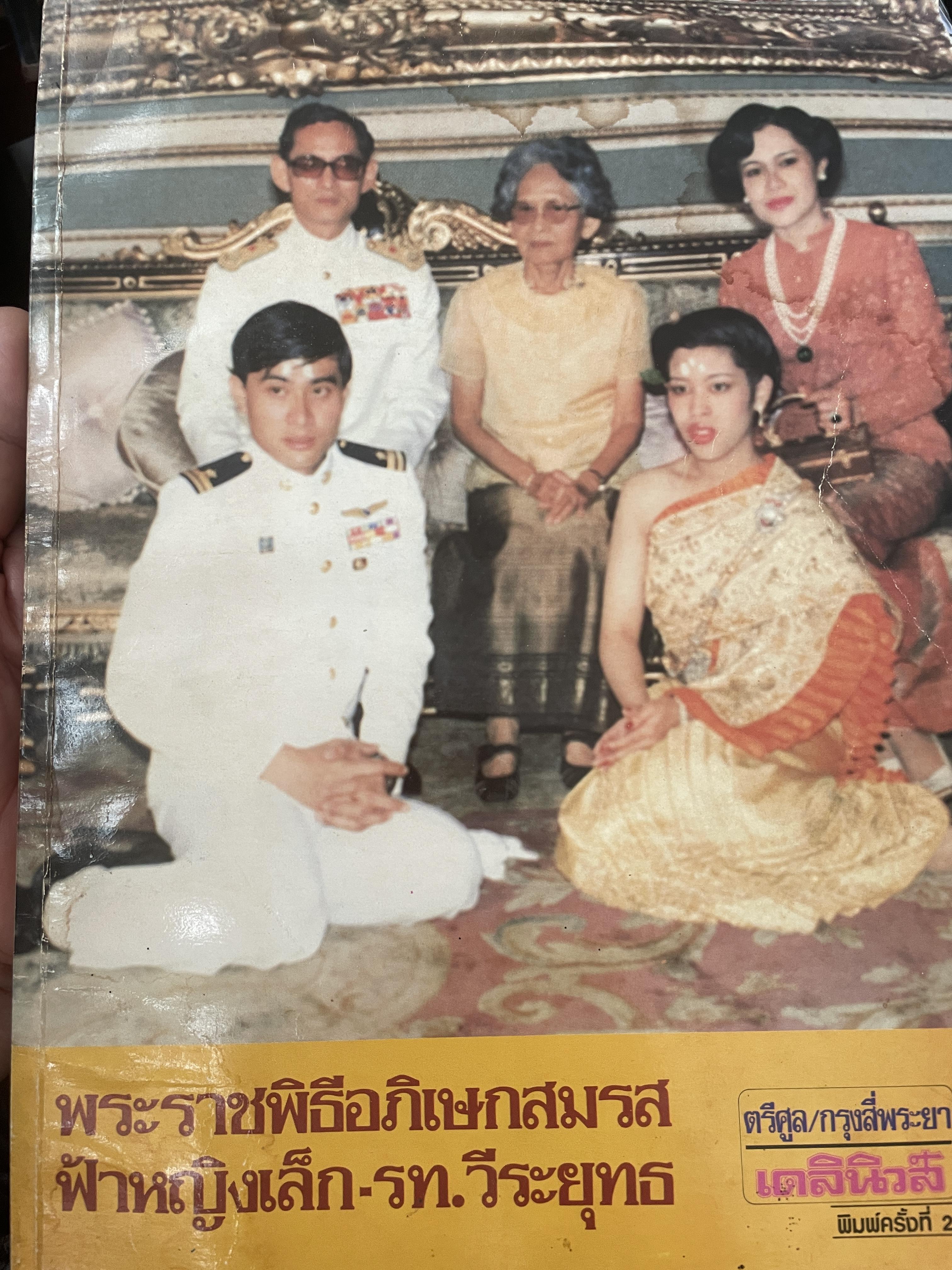 พระราชพิธีอภิเษกสมรลฟ้าหญิงเล็ก-รท.วีระยุทธ 700 กรัม
