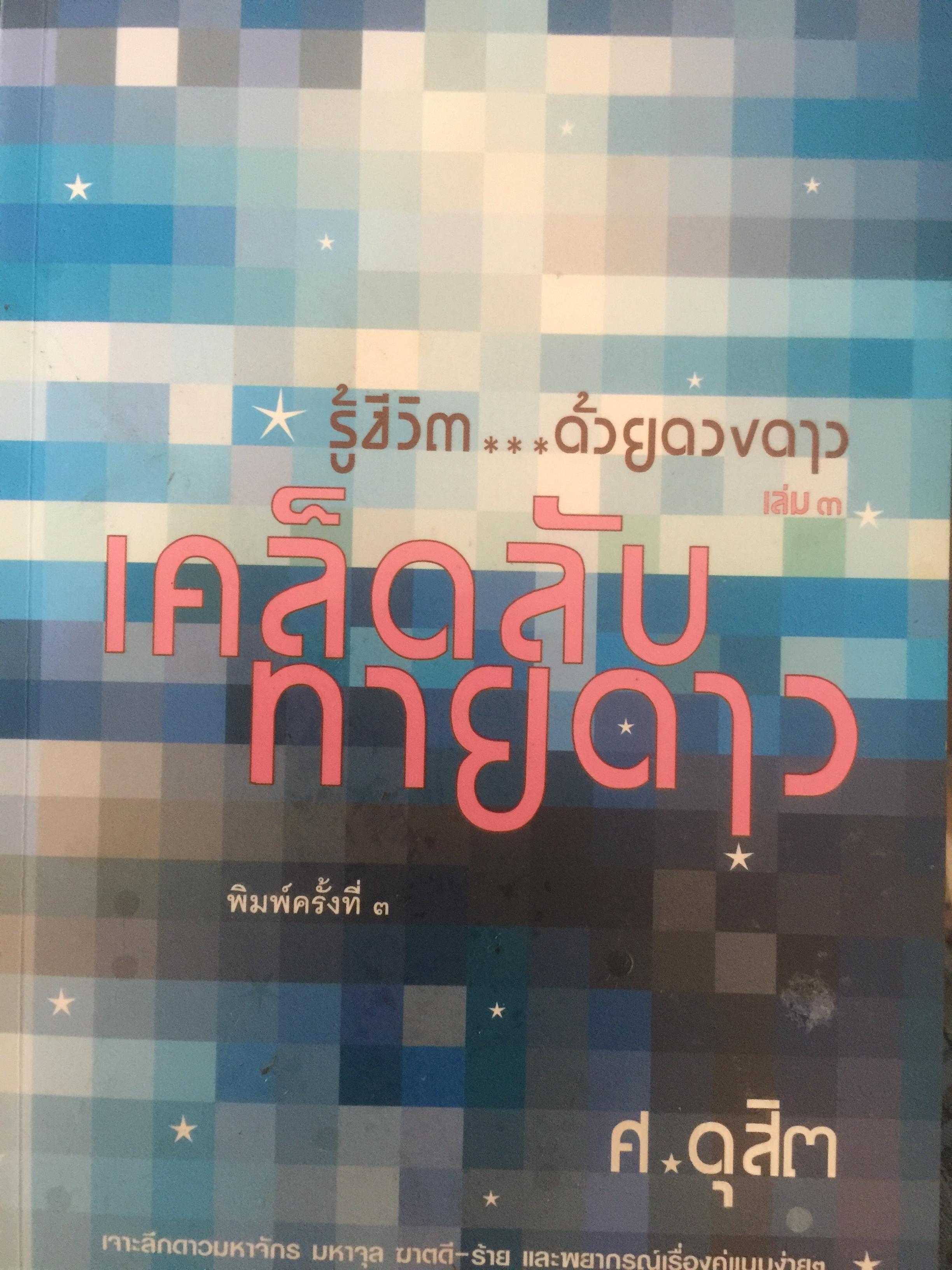 รู้ชีวิต...ด้วยดวงดาว. เล่ม 3. เคล็ดลับ.ทายดาว เจาะลึกดาวมหาจักร มหาจุล ฆาตดี-ร้าย และพยากรณ์เรื่องคู่แบบง่ายๆ รู้ชีวิต ค้วยดวงดาว เล่ม 3 0 กก.