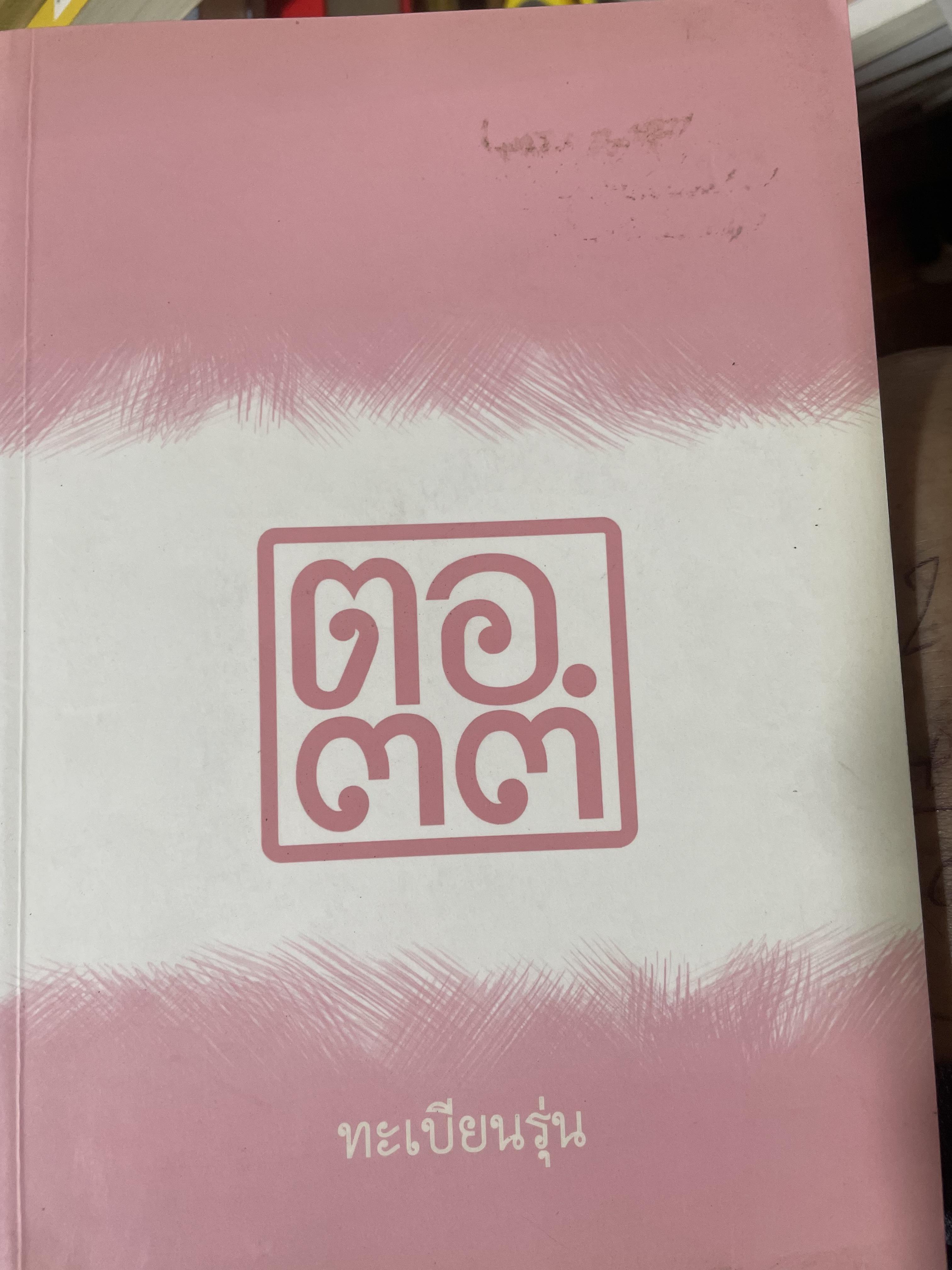 ตอ.33 รุ่นนี้มีตำนาน นักเรียน รร.เตรียมอุดมศึกษา รุ่น 33 รายชื่อพร้อมรูปถ่ายนักเรียนทุกคนทั้งรุ่น 3,500 กรัม