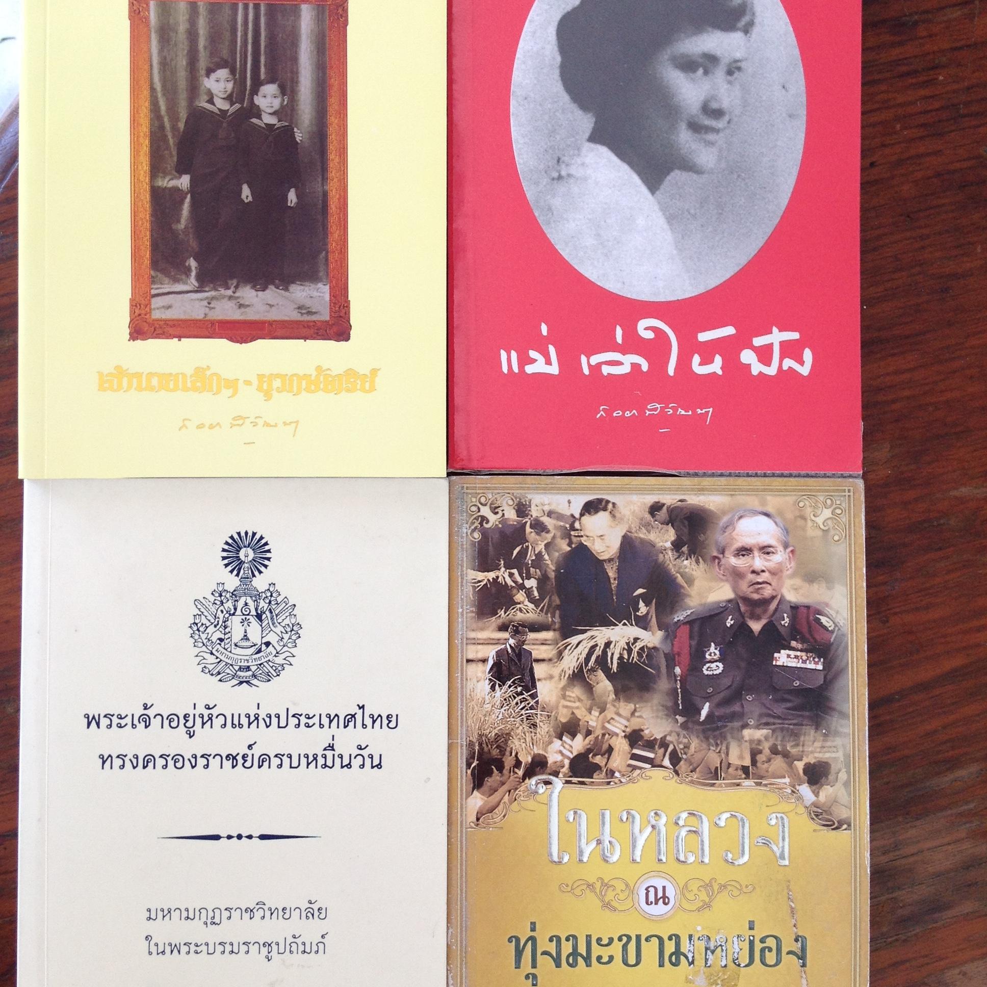 หนังสือในหลวง รวม4เล่ม 1) เจ้านายเล็กฯ-ยุวกษัตริย์. 2)แม่ เล่าให้ฟัง กัลยาณิวัฒนา ทรงพระนิพนธ์ ทั้งสองเล่ม 3)ในหลวง ณ ทุ่งมะขามหย่อง วันที่25 พฤษภาคม 2555. 4)พระเจ้าอยู่หัวแห่งประเทศไทย ทรงครองราชย์ครบหมื่นวัน 4 กก.