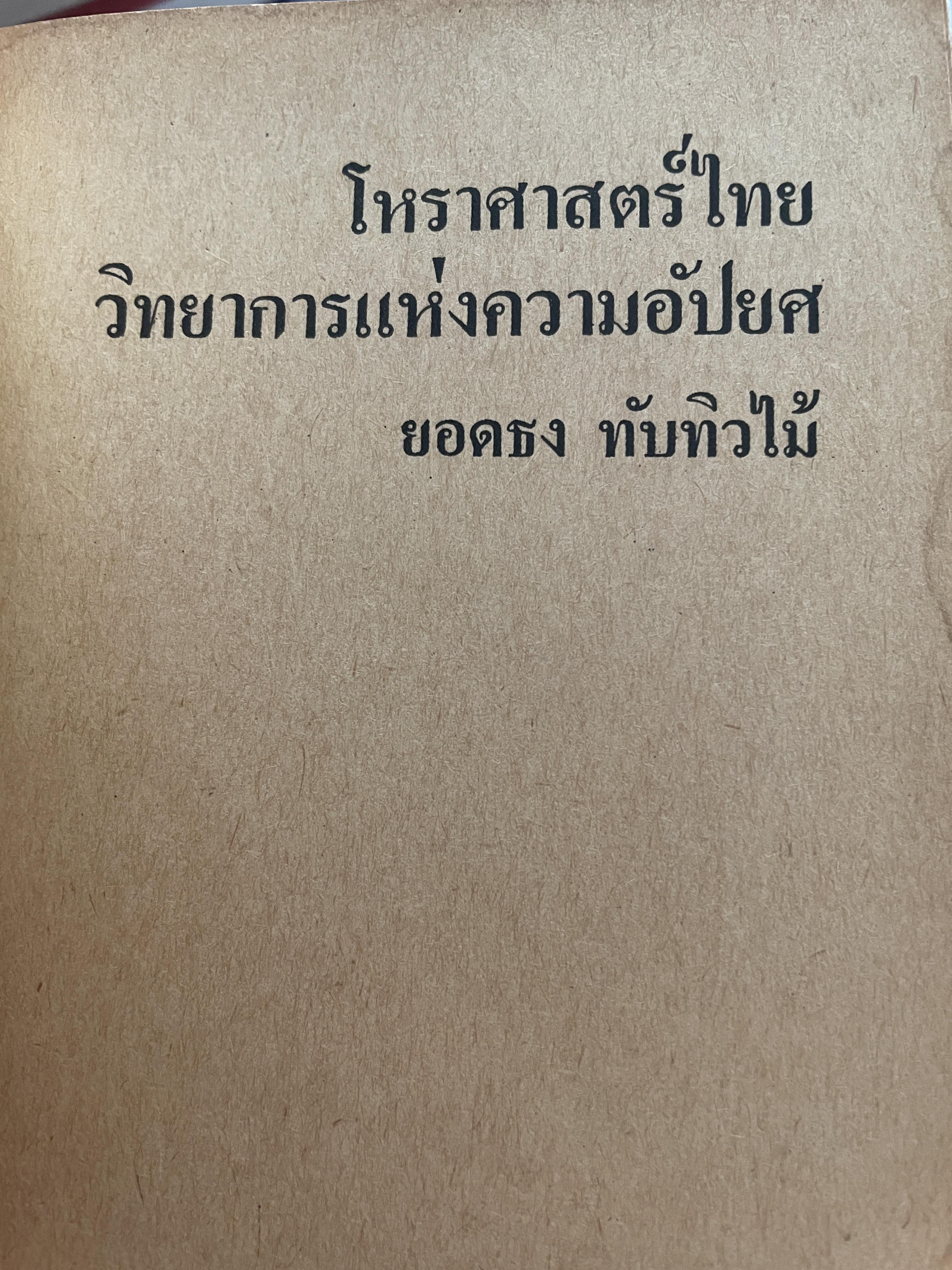 โหราศาสตร์ไทย วิทยาการแห่งความอัปยศ ผู้เขียน ยอดธง ทับทิวไม้ 700 กรัม