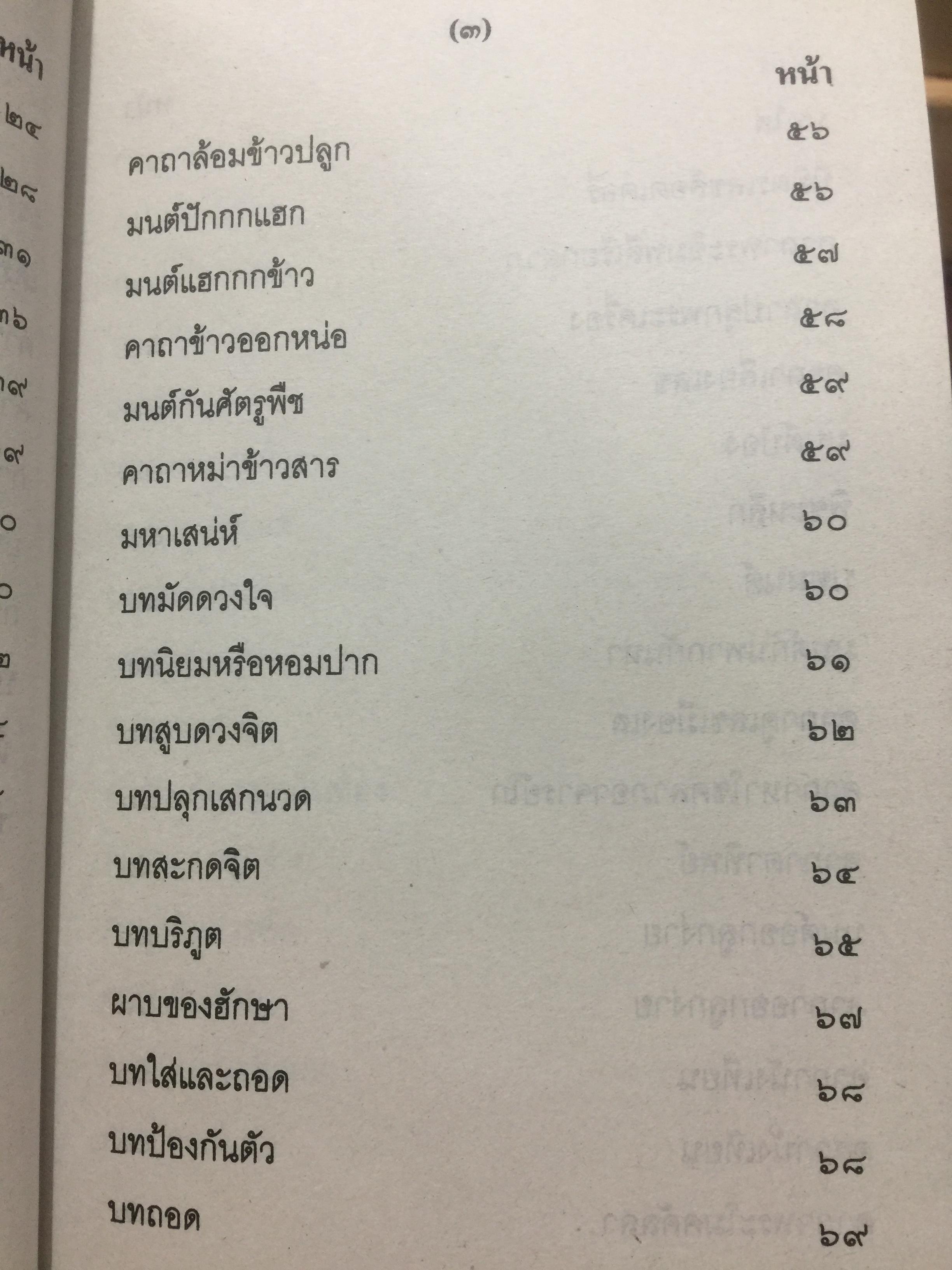 เวทย์มนต์อีสาน. ฉบับพิศดาร. โดย มหาบุญศรี ตาแก้ว. สำนักพิมพ์ ส.ธรรมภักดี 2,200 กรัม