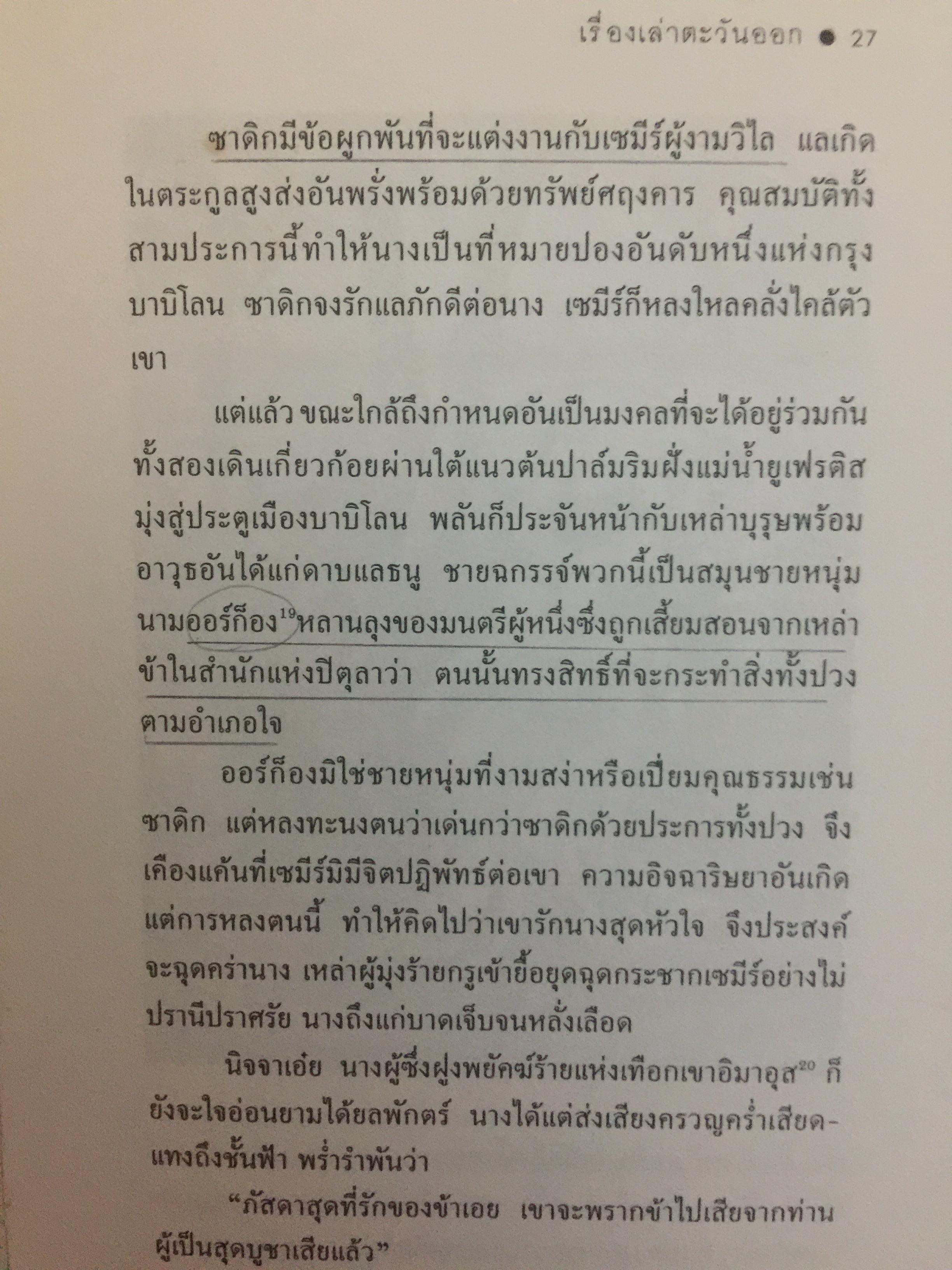 ซาดิก. ปรัชญนิยาย โดย สอบแคร์ ZADIG PAR Voltaire. วัลยา วิวัฒน์ศร. แปลจากภาษาฝรั่งเศส 0 กก.