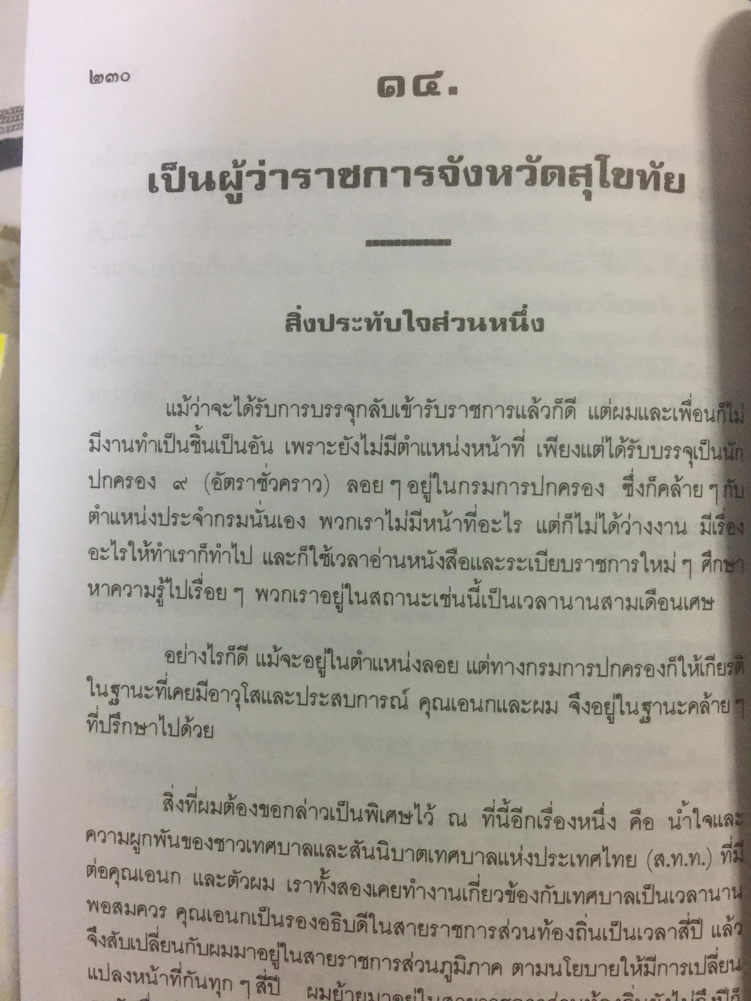 เหตุเกิดที่มหาดไทย. การคำเนินคดีต่อข้าราชการชั้นผู้ใหญ่ของกระทรวงมหาดไทยในคดีโรงพิมพ์ส่วนท้องถิ่น. ผู้เขียน ดร.อาษา เมฆสวรรค์ 1,200 กรัม