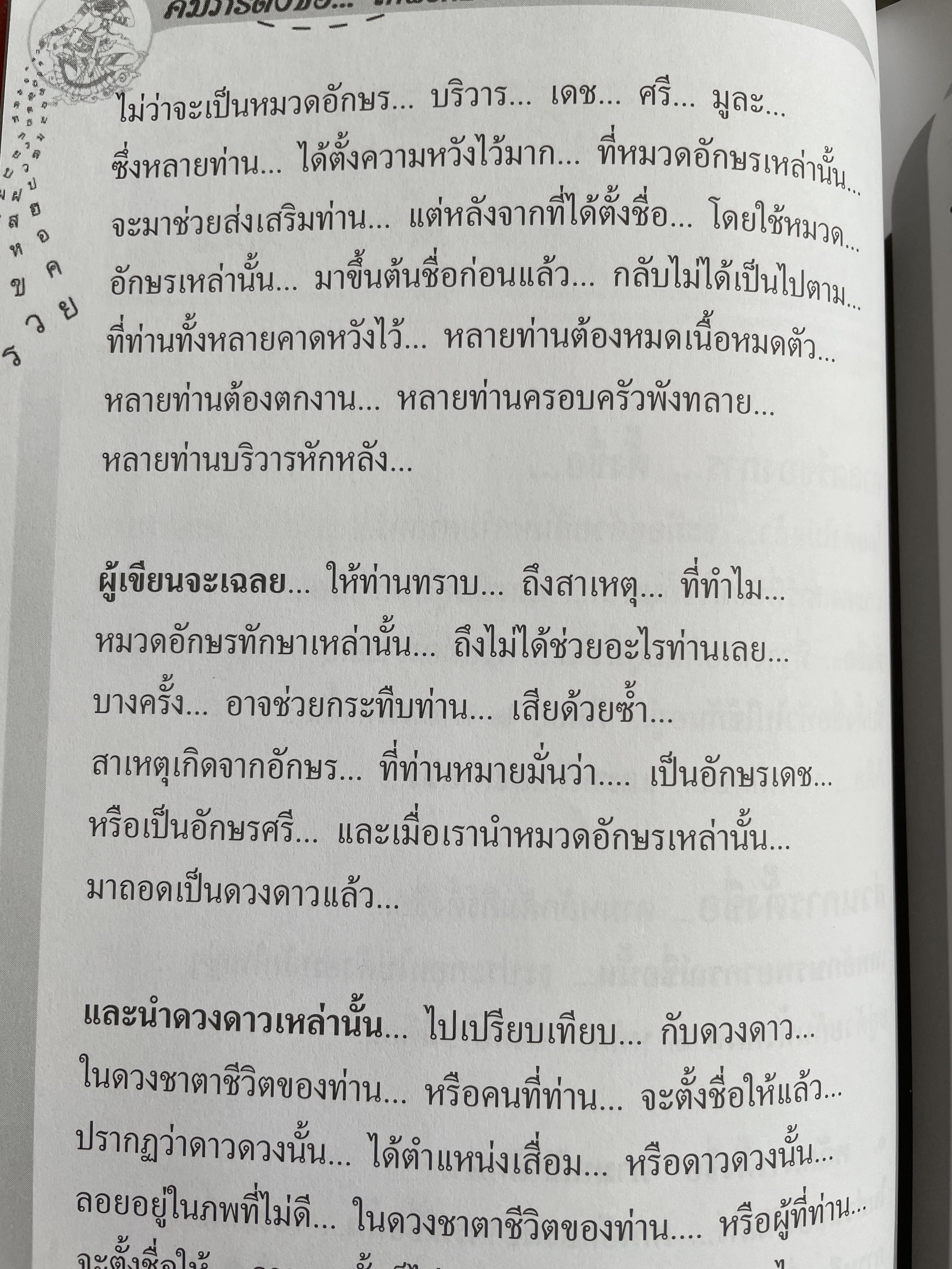 คัมภีร์ตั้งชื่อ….เทพอักษรพยากรณ์ชื่อ เจาะลึก…สุดยอดคัมภีร์โหราศาสตร์ไทย ผู้เขียน อาจารย์ ภพประพัทธ์ ภูมิเมฆินทร์ 1,200 กรัม