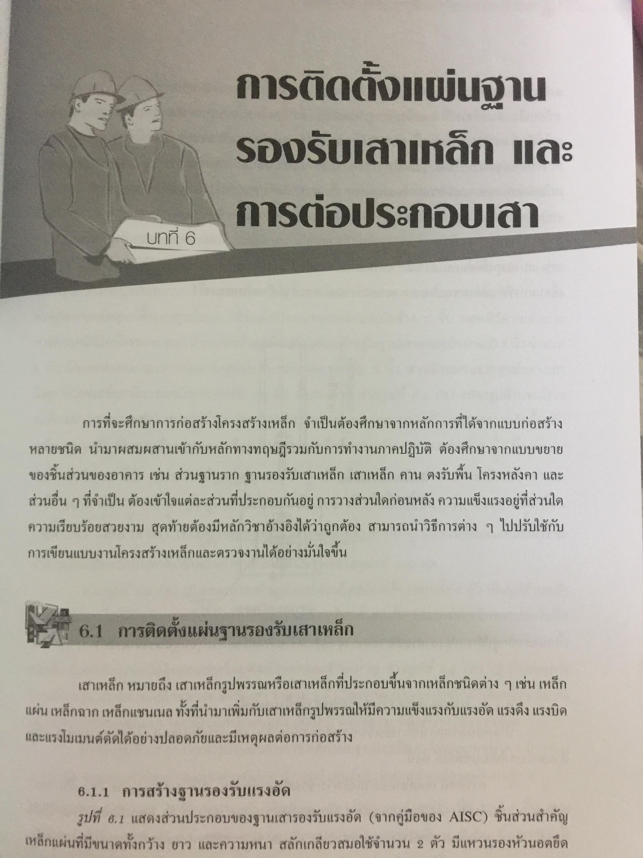 การก่อสร้าง โครงสร้างเหล็ก ผู้เขียน รศ.ดร.พิภพ สุนทรสมัย สำนักพิมพ์ ส.ส.ท. สมาคมส่งเสริมเทคโนโลยี ไทย-ญี่ปุ่น 0 กก.