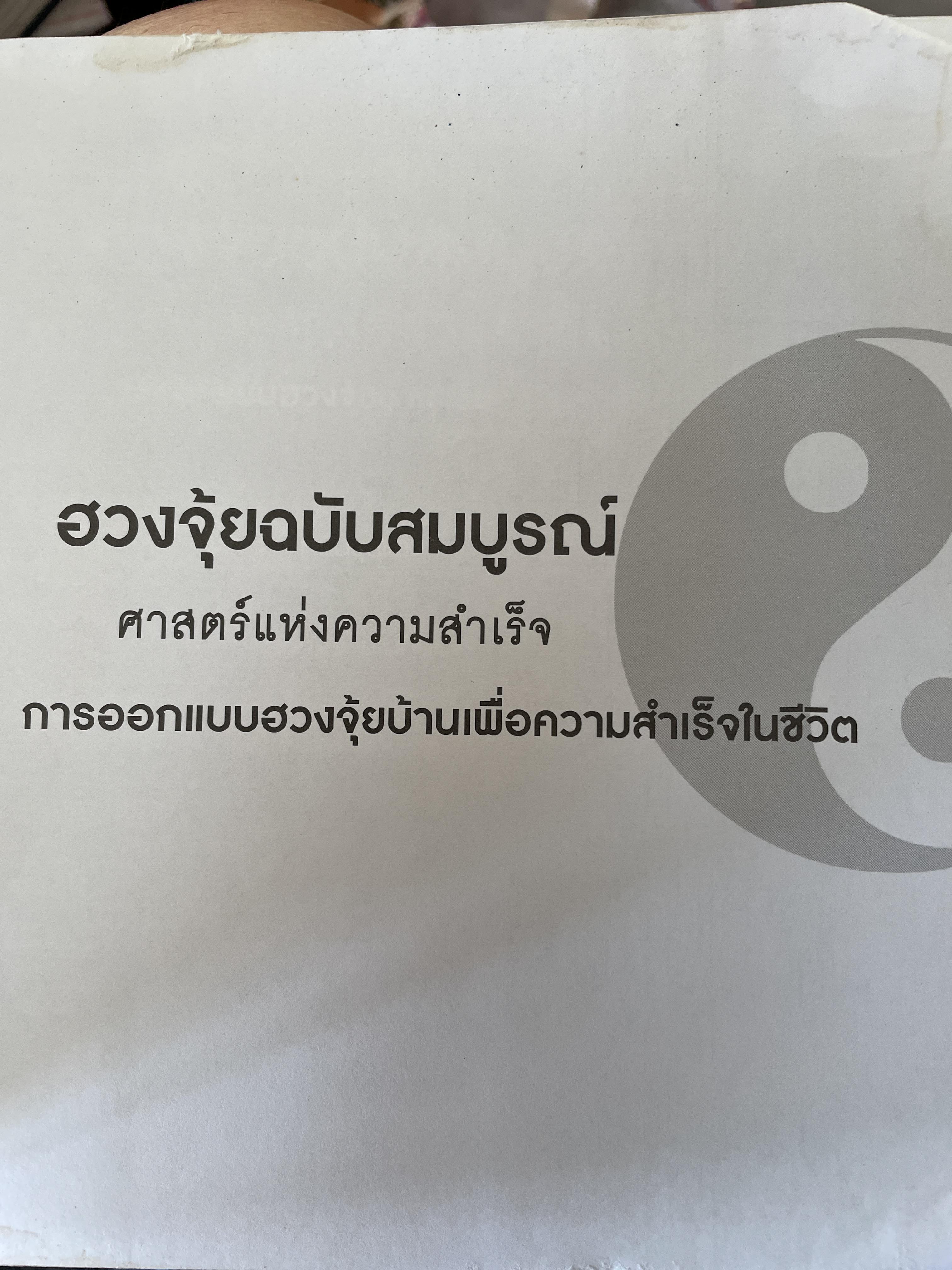 ฮวงจุ้ย ฉบับสมบูรณ์ ศาสตร์แห่งความสำเร็จ การออกแบบฮวงจุ้ยบ้าน เพื่อความสำเร็จในชีวิต CHINESE GEOMANCY. พลิกโชคชะตาให้ดีขึ้นจากคู่มือที่สามารถทำได้ด้วยตนเอง ผู้เขียน หลี่เหยินซุยและคณะ 1,800 กรัม