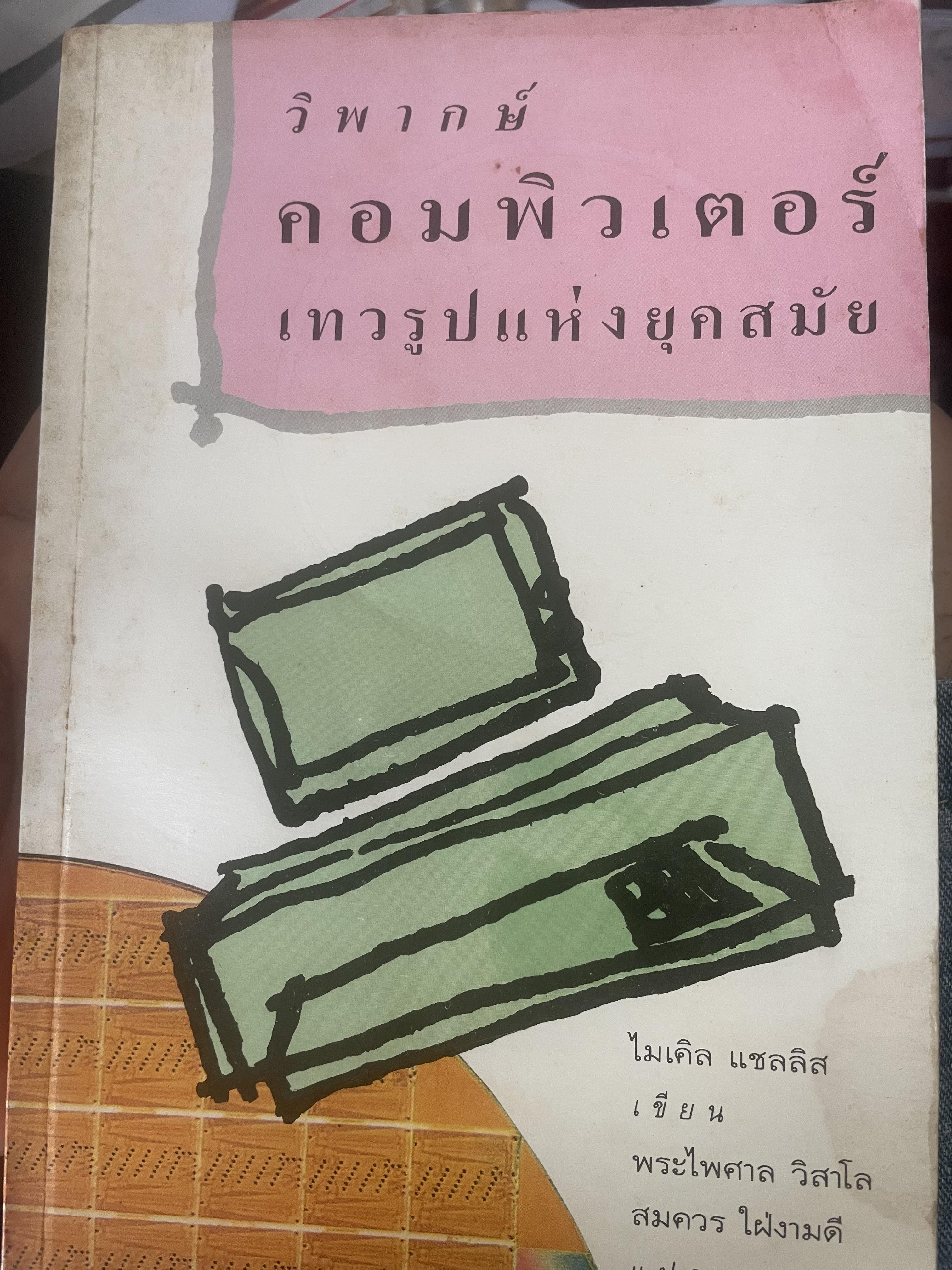 วิพากษ์คอมพิวเตอร์เทวรุปแห่งยุคสมัย ผู้เขียน ไมเคิล แซลลิส 700 กรัม