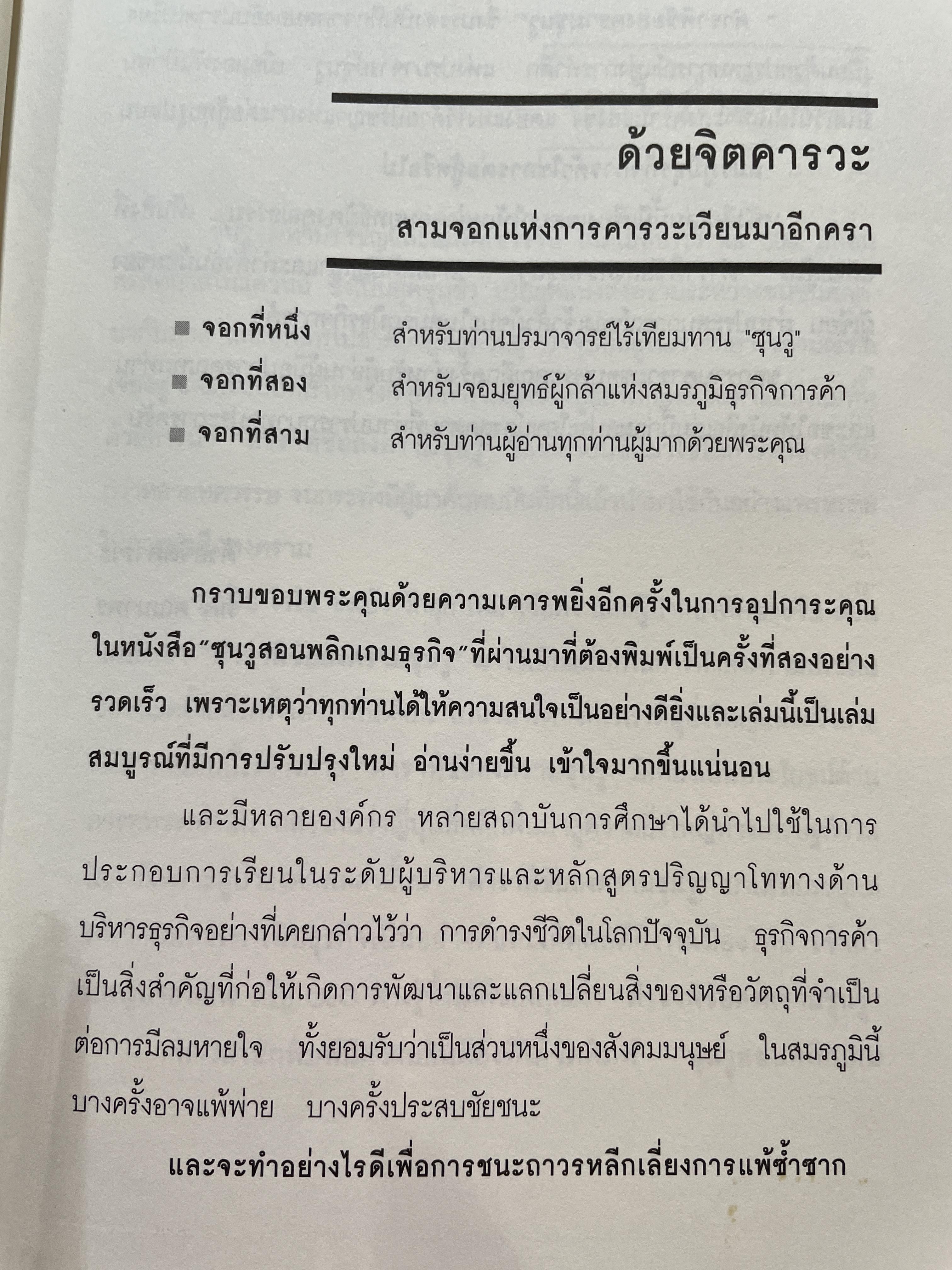 ซุนวู สอนพลิกเกมธุรกิจ (ฉบับสมบูรณ์ปรับปรุงใหม่ล่าสุด) 1,800 กรัม