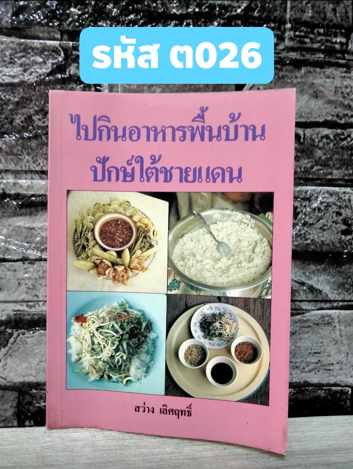 ไปกินอาหารพื้นบ้านปักษ์ใต้ชายแดน