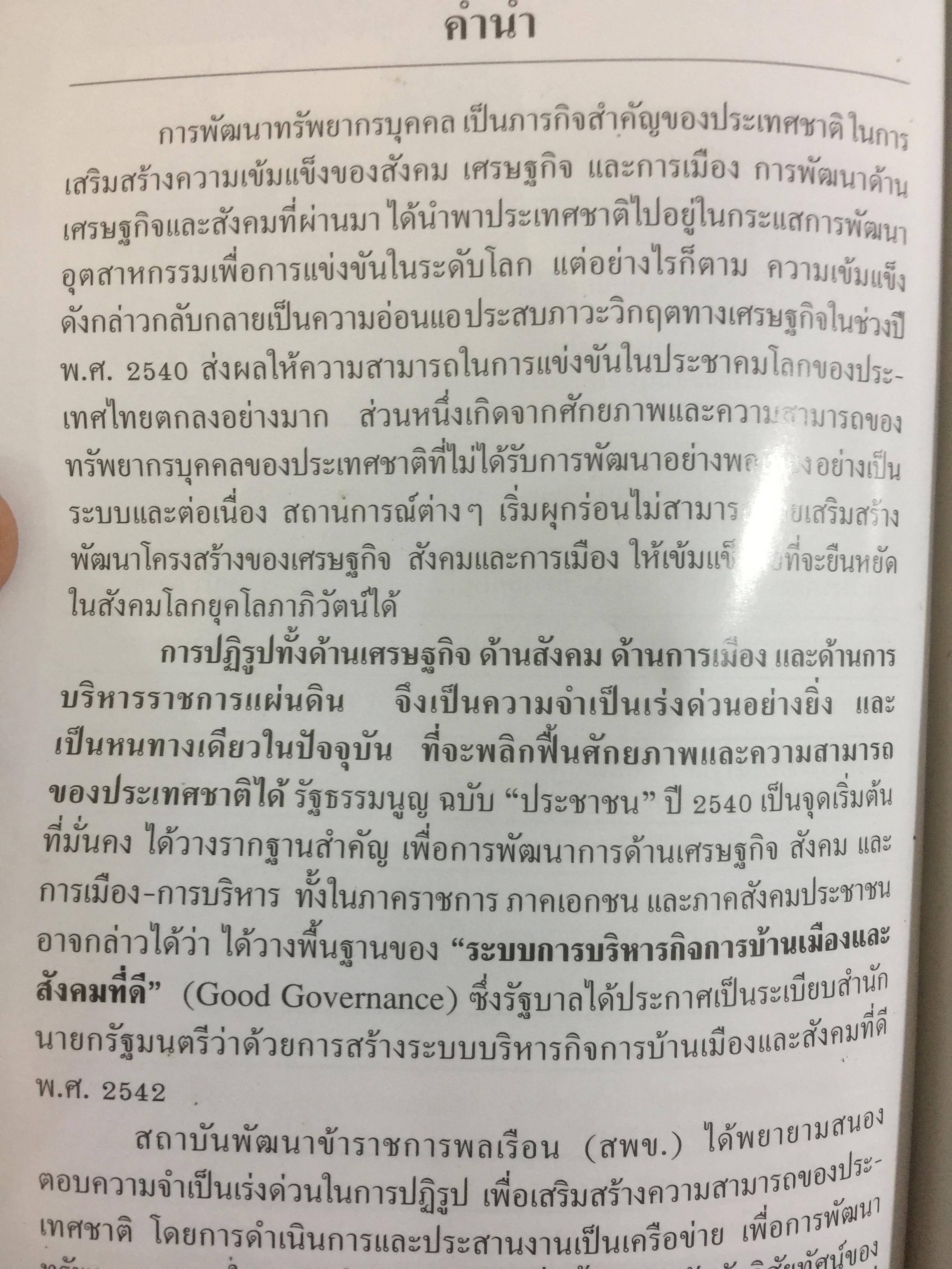 GOOD GOVERNANCE การบริหารกิจการบ้านเมืองและสังคมที่ดี จัดพิมพ์โดย สถาบันพัฒนาข้าราชการพลเรือน สำนักงาน ก.พ. 0 กก.
