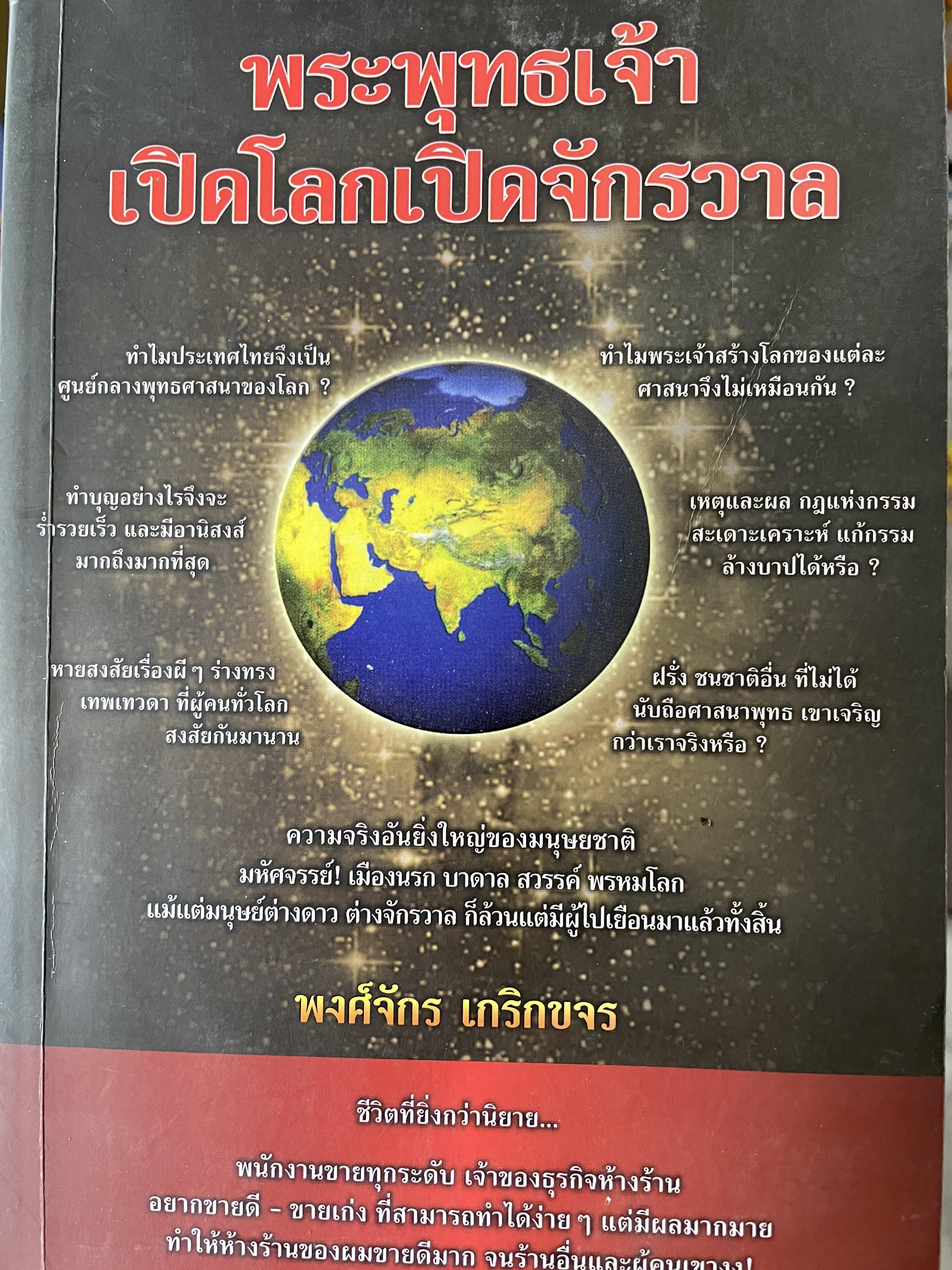 พระพุทธเจ้า เปิดโลกเปิดจักรวาล ผู้เขียน พงศ์จักร เกริกขจร 800 กรัม