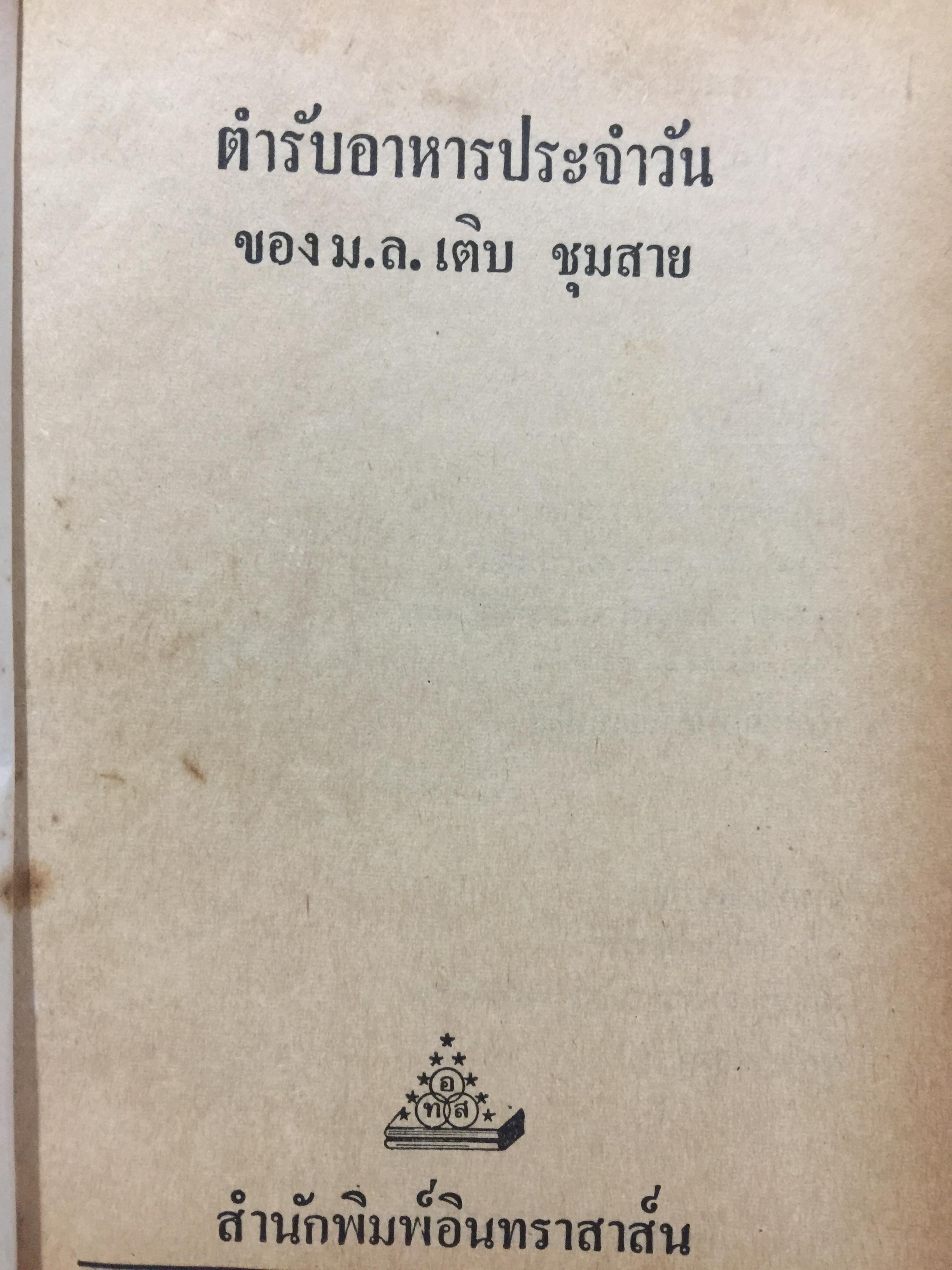 ตำรับอาหารประจำวัน. ของ ม.ล.เติบ ชุมสาย 3 กก.