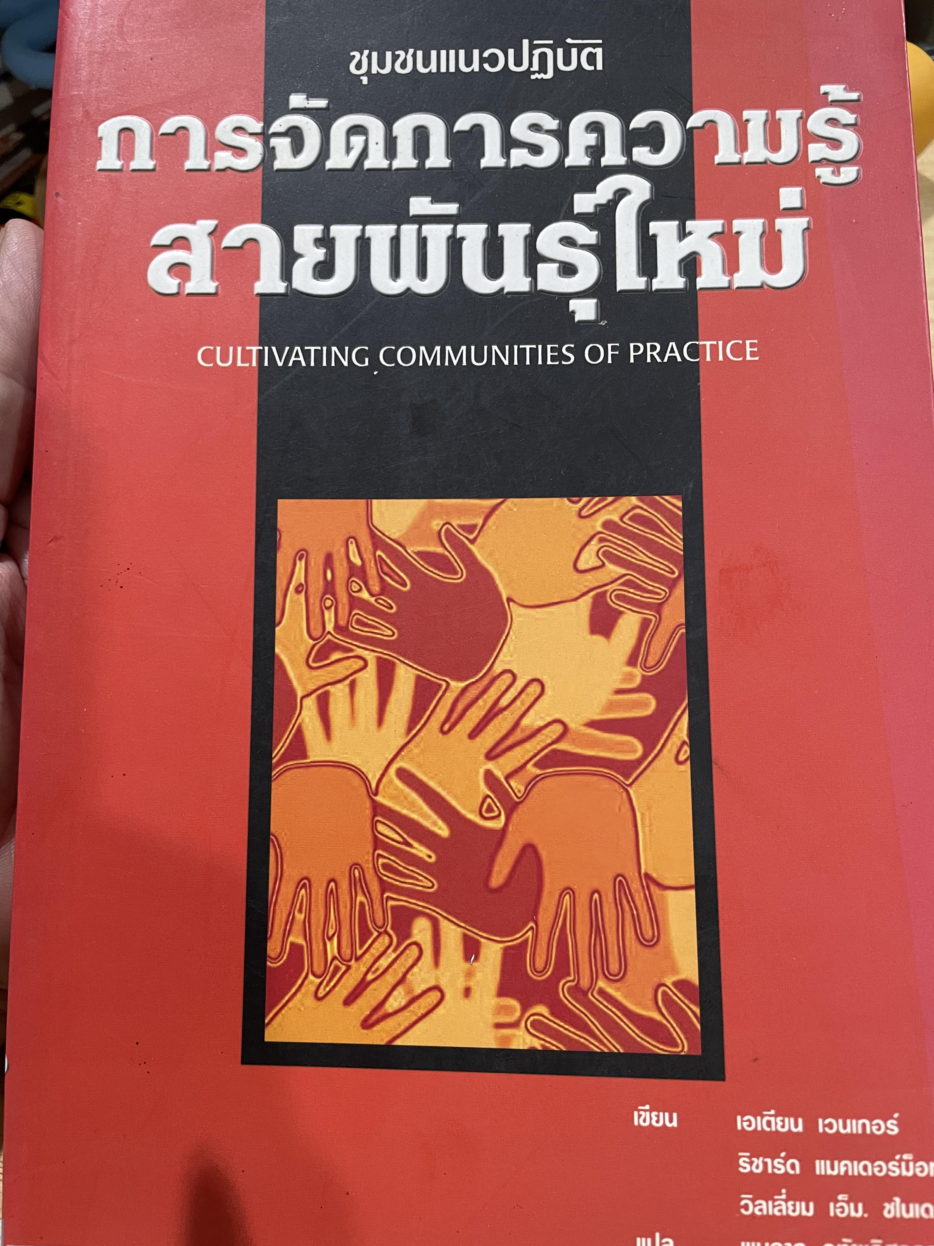 การจัดการความรู้ สายพันธุ์ใหม่ CULTIVATING COMMUNITIES OF. PRACTICAL ผู้เขียน Etienne Wenger และคณะ ผู้แปล พูนลาภ อุทัยเลิศอรุณ 1,500 กรัม