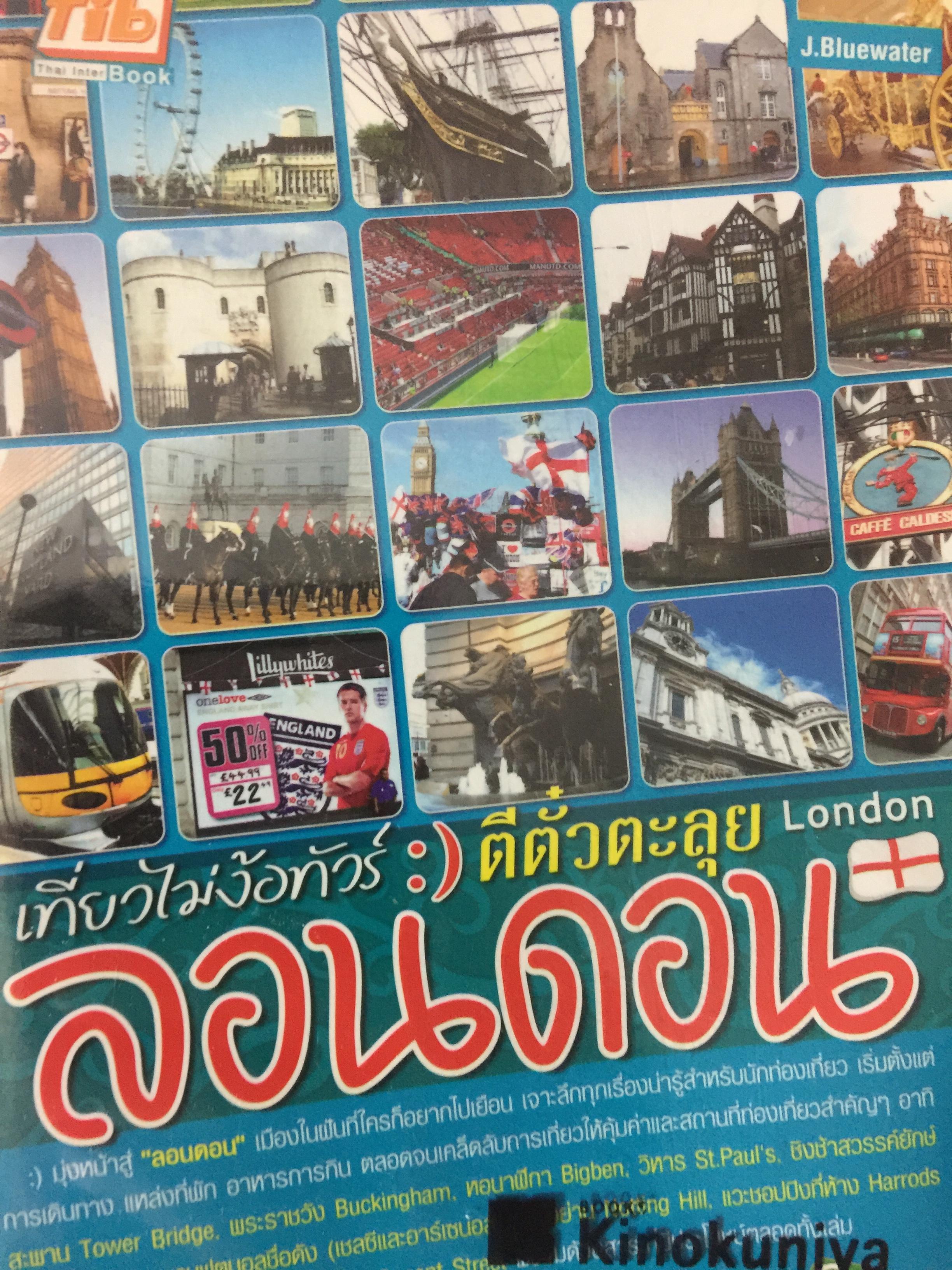 ลอนดอน เที่ยวไม่ง้อทัวร์. ตีตั๋วตะลุย London. 0 กก.