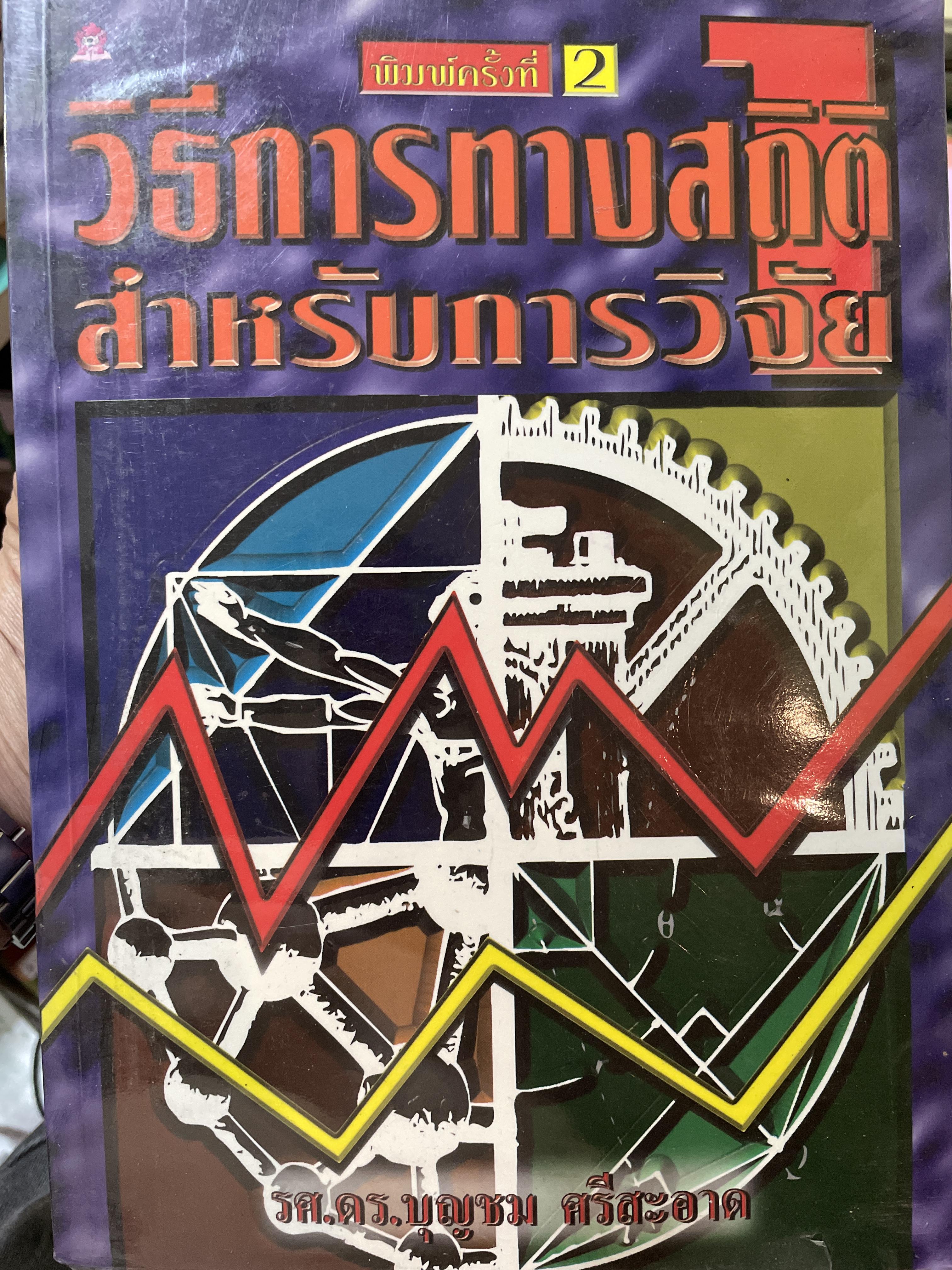 วิธีการทางสถิติ สำหรับการวิจัย ผู้เขึยน รองศาสตราจารย์ ดร.บุญชม ศรีสะอาด 2,500 กรัม