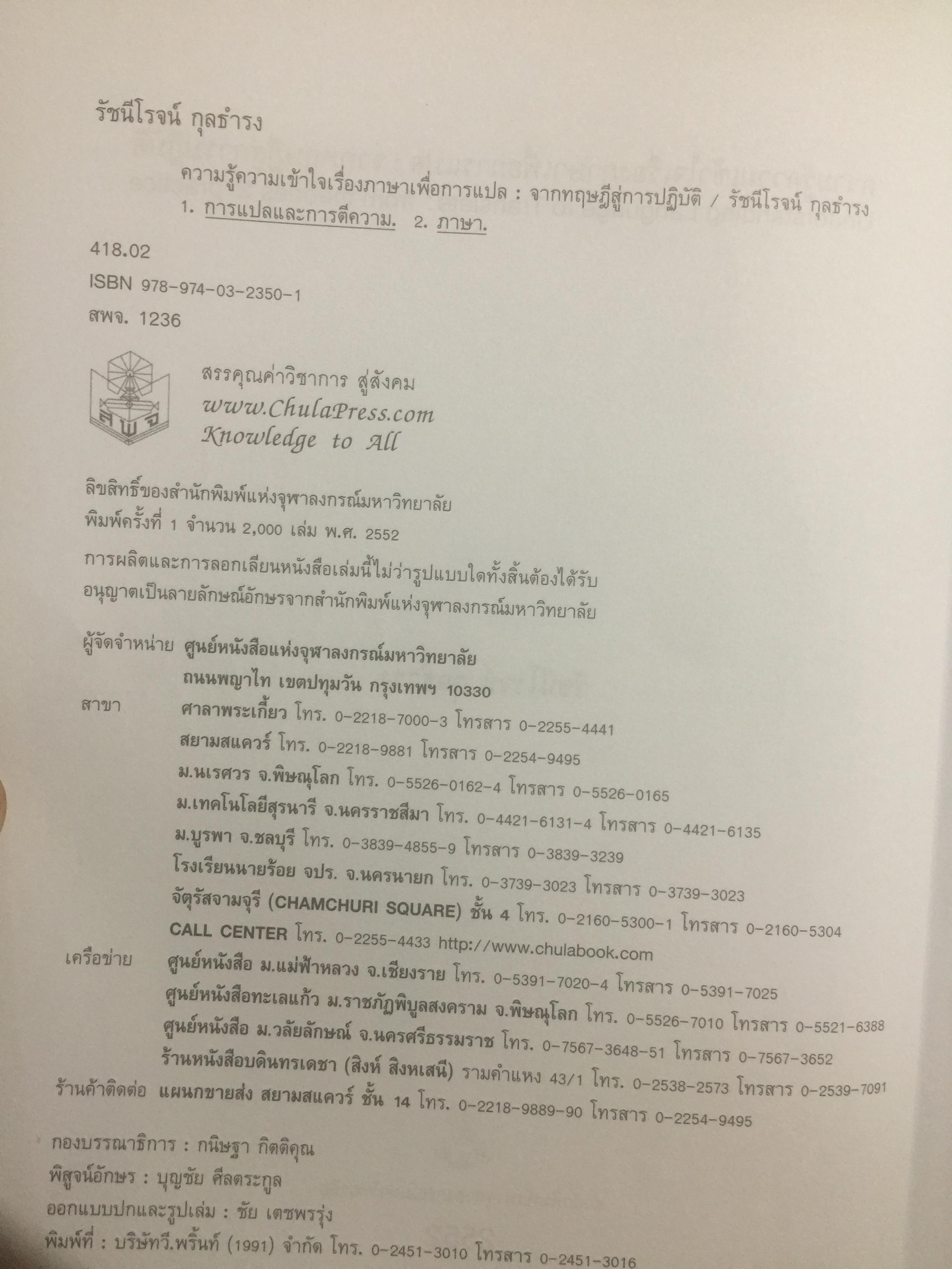 ความรู้ความเข้าใจเรื่องภาษาเพื่อการแปล. จากทฤษฎีสู่การปฏิบัติ. Understanding Language to Translate from theories to practice ผู้เขียน รัชนีโรจน์ กุลธำรง 0 กก.