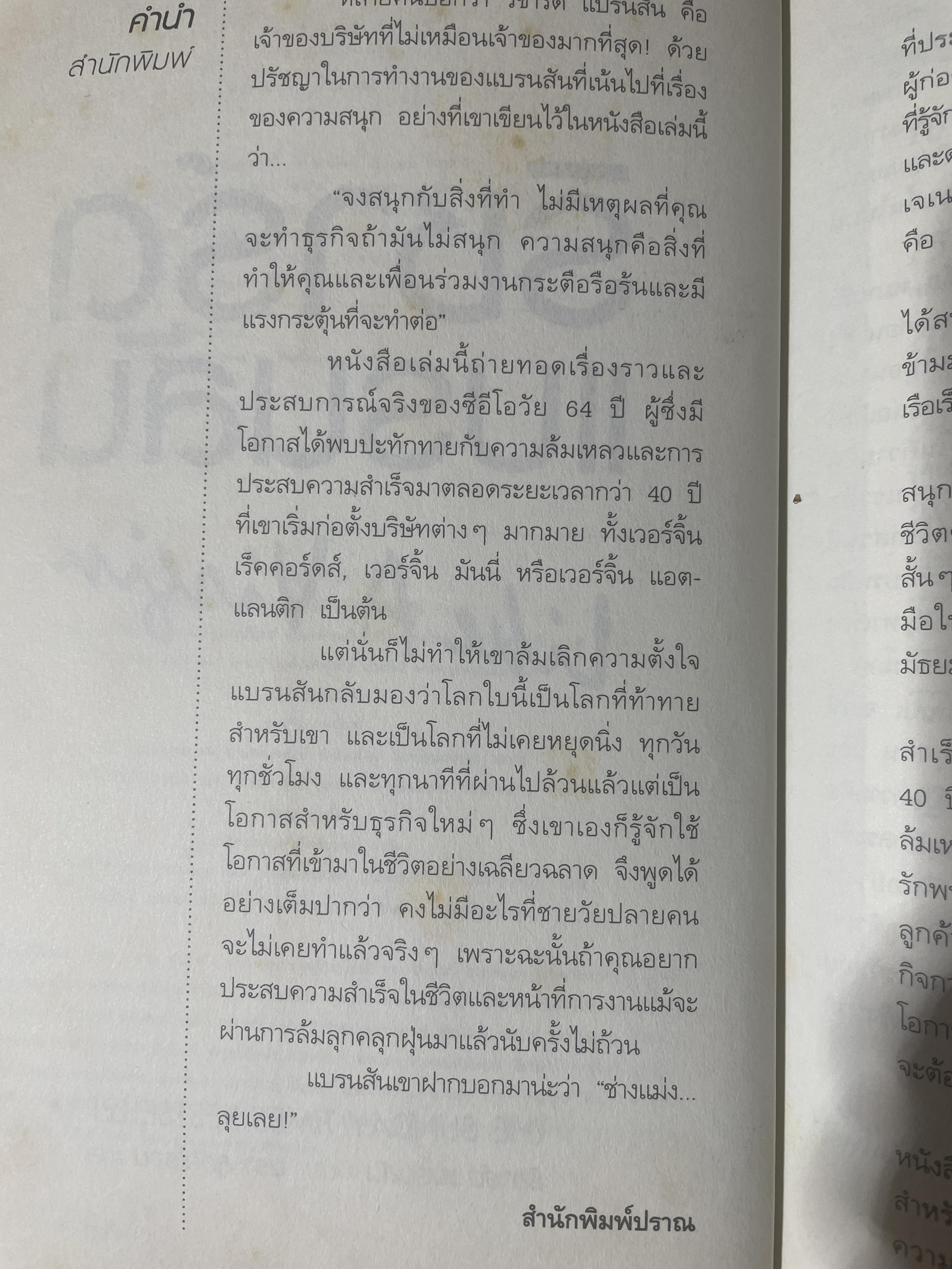 ริชาร์ด แบรนสัน. Like A Virgin. เคล็ดลับการทำธุรกิจที่ไม่มีสอนในมหาวิทยาลัย จากชายผู้มีปัญหาด้านการอ่าน สู่การสร้างบริษัทกว่า ผ400 แห่งทั่วโลก ผู้เขียน ริชาร์ด แบรนสัน ผู้แปล นรา สุภัคโรจน์ 2,700 กรัม