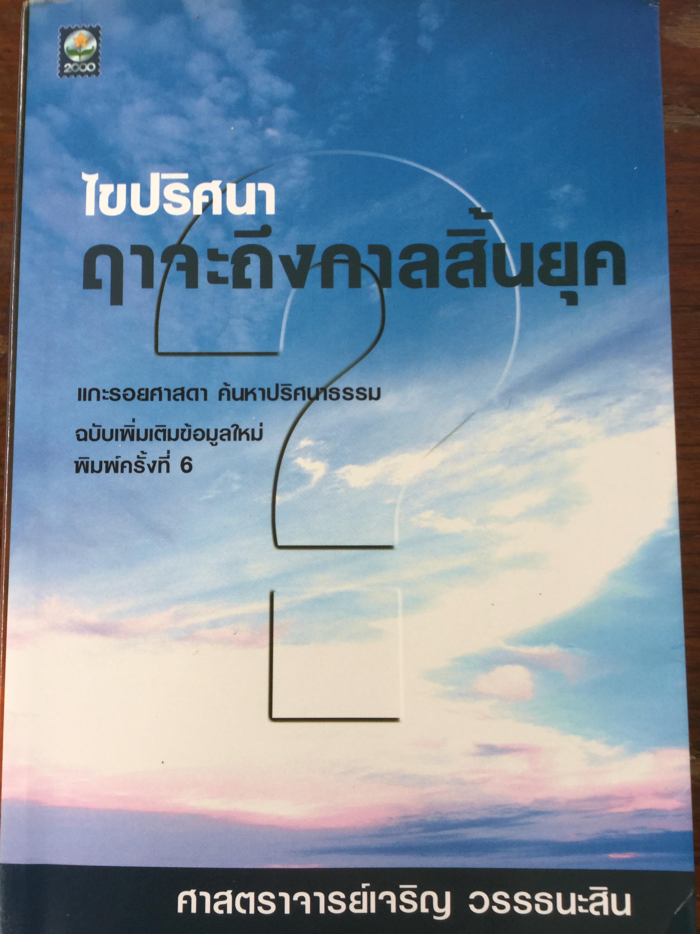 ไขปริศนา ฤาจะถึงกาลสิ้นยุค. แกะรอยศาสดา ค้นหาปริศนาธรรม ฉบับเพิ่มเติมข้อมูลใหม่ พิมพ์ครั้งที่ 6. ผู้เขียน ศจ.เจริญ วรรธนะสิน 0 กก.