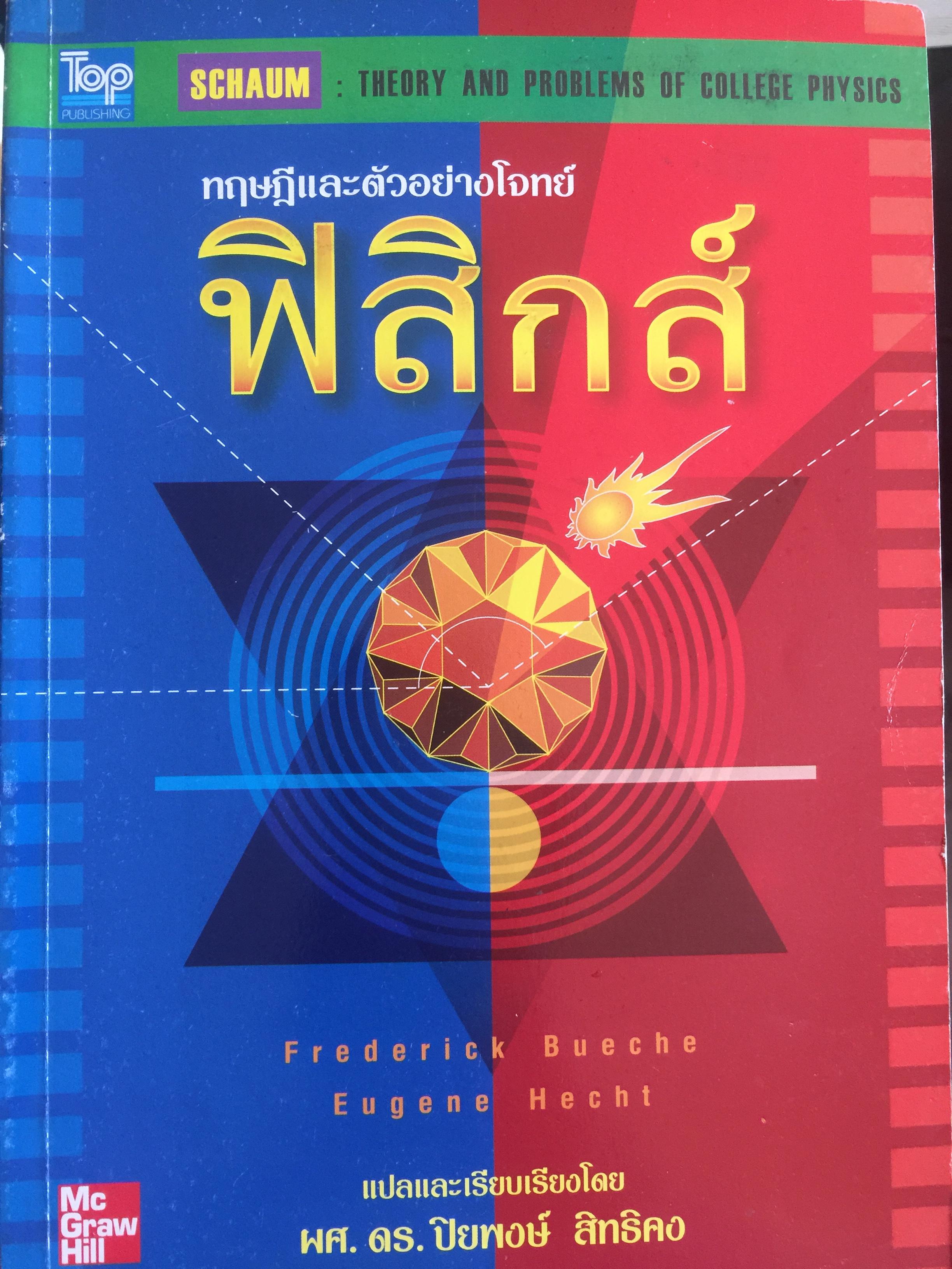 ฟิสิกส์ (College Physics) ทฤษฎีและตัวอย่างโจทย์ ผู้เขียน Frederick Bueche และ Eugene Hechi. แปลและเรียบเรียงโดย ผู้ช่วยศาสตราจารย์ ดร.ปิยะพงษ์ สิทธิคง 0 กก.