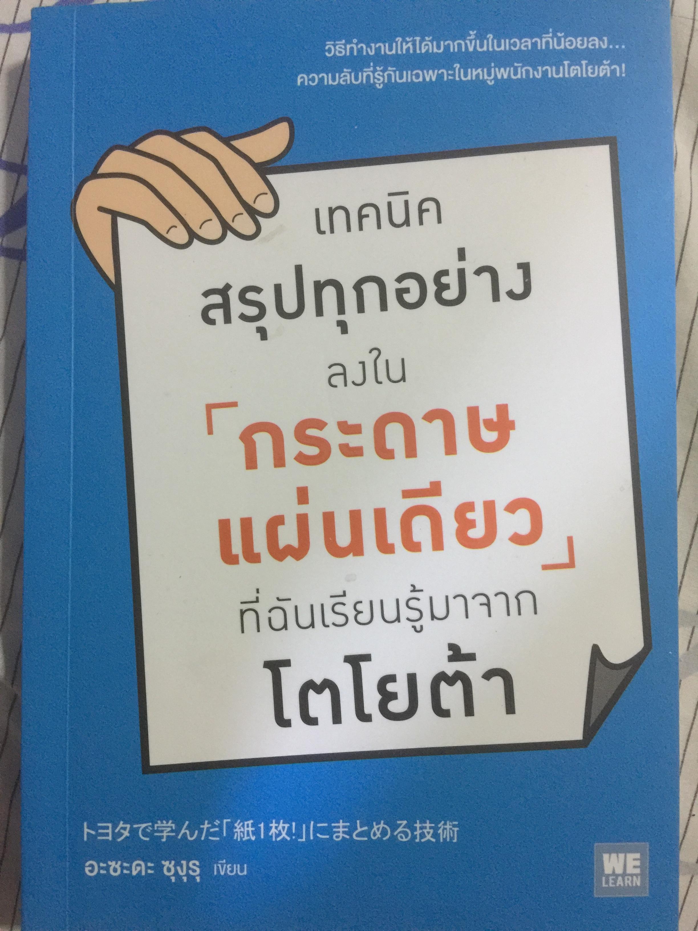 เทคนิคสรุปทุกอย่าง ลงในกระดาษแผ่นเดียวที่ฉันเรียนรู้มาจากโตโยต้า 0 กก.