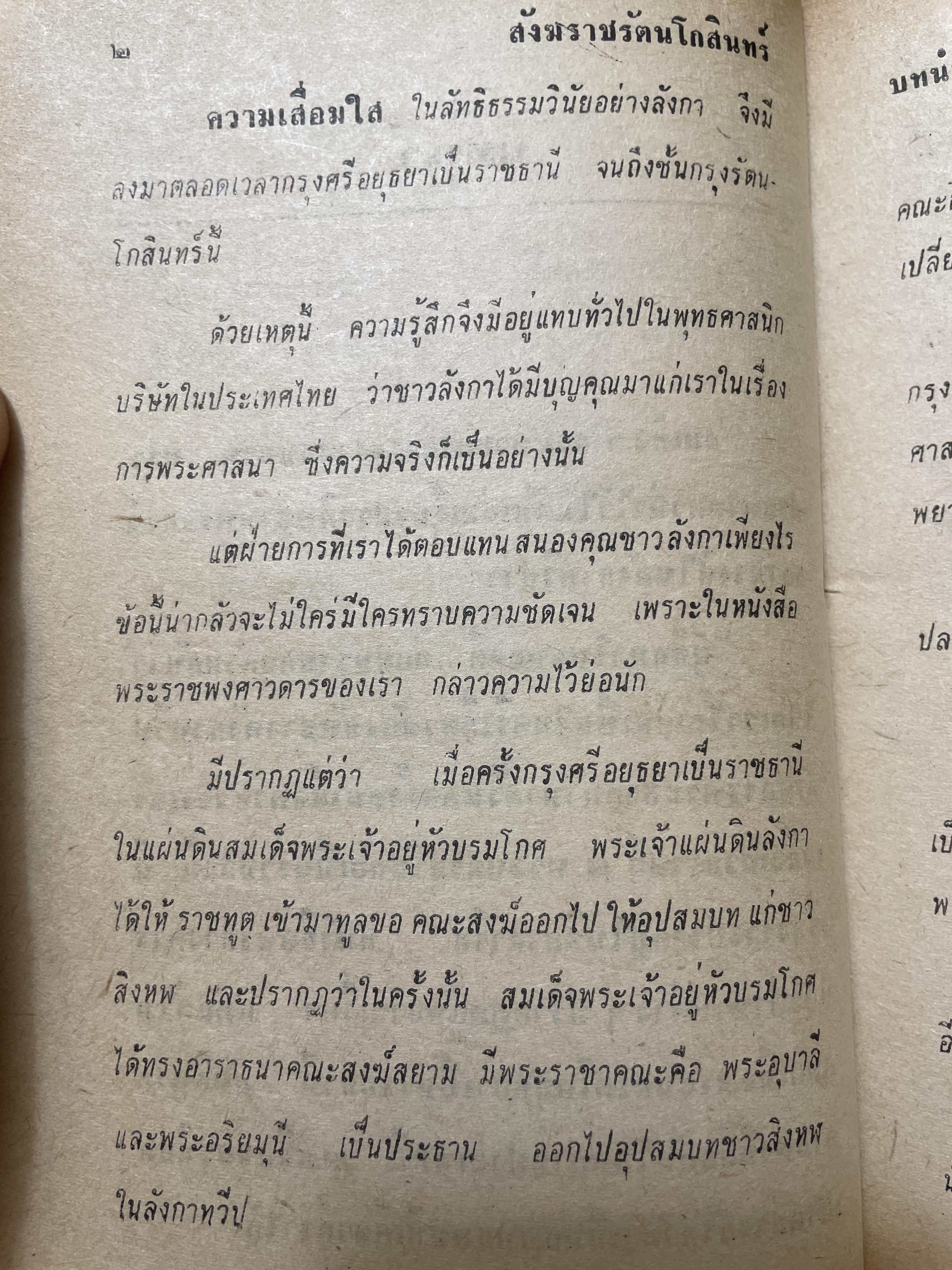 สังฆราชรัตนโกสินทร์ 18 พระองค์. โดย เริง อรรถวิบูลย์ 800 กรัม