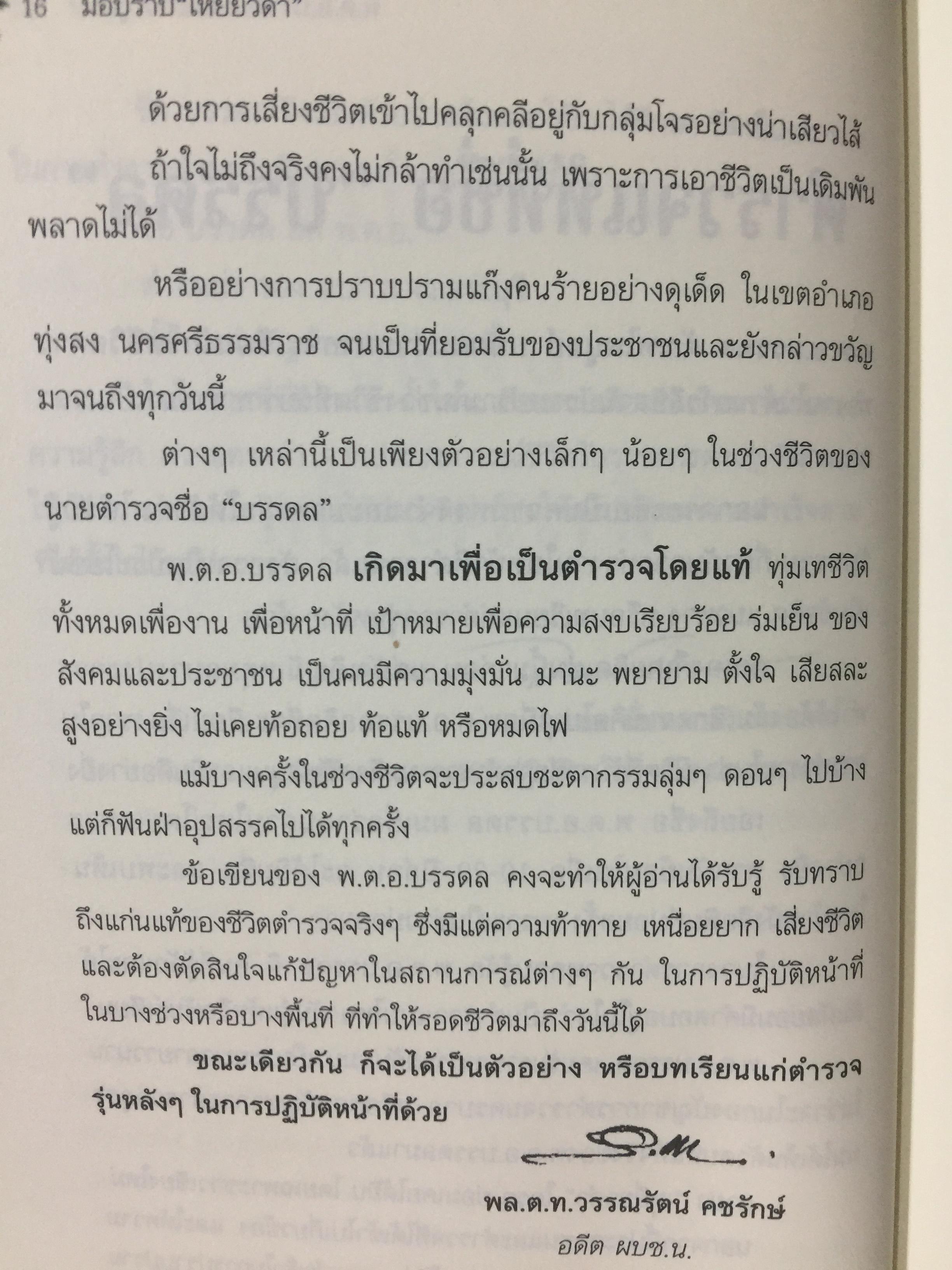 มือปราบเหยี่ยวดำ. พ.ต.อ.บรรดล ตัณฑไพบูลย์ เรื่องจริงที่ตำรวจทั้งประเทศต้องอ่าน. วงการสีกากีมีการซื้อขายตำแหน่งจริงหรือ. จ่าเพียรตายเพราะใคร 0 กก.